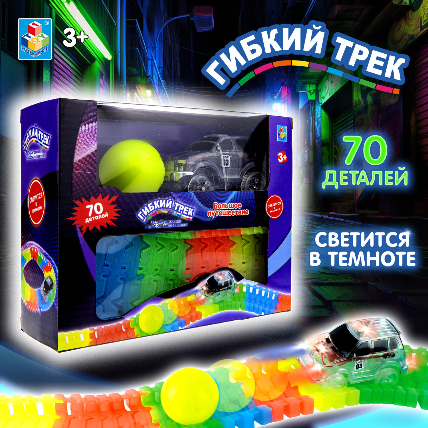 Игровой набор 1TOY Гибкий трек "Большое путешествие", 70 деталей, дорога светится в темноте