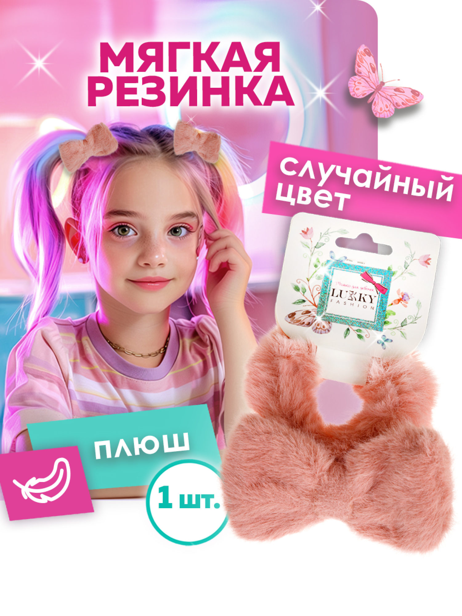 Lukky Fashion резинка д.волос плюш Бантик, 2 цв.микс
