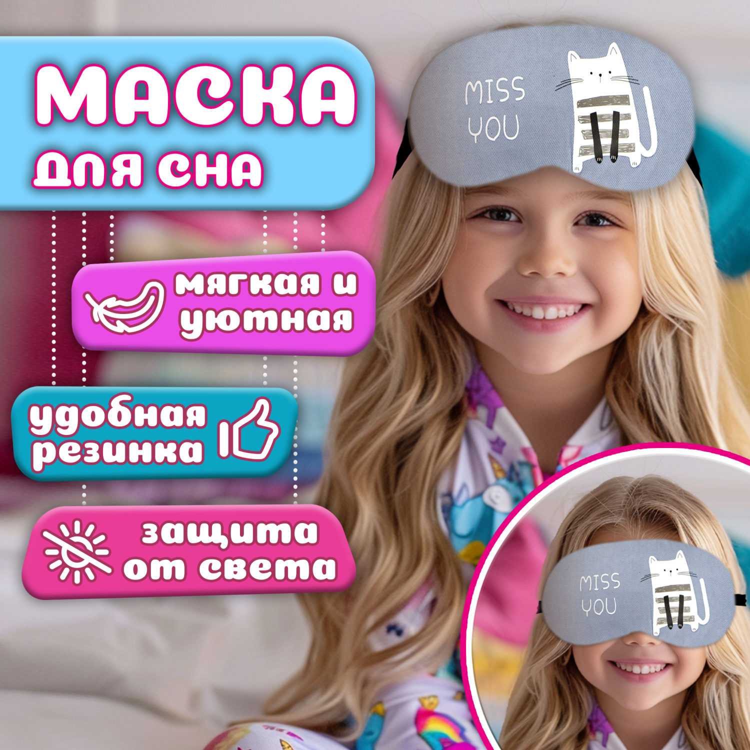 Маска для сна Lukky Fashion "Котик Miss You"