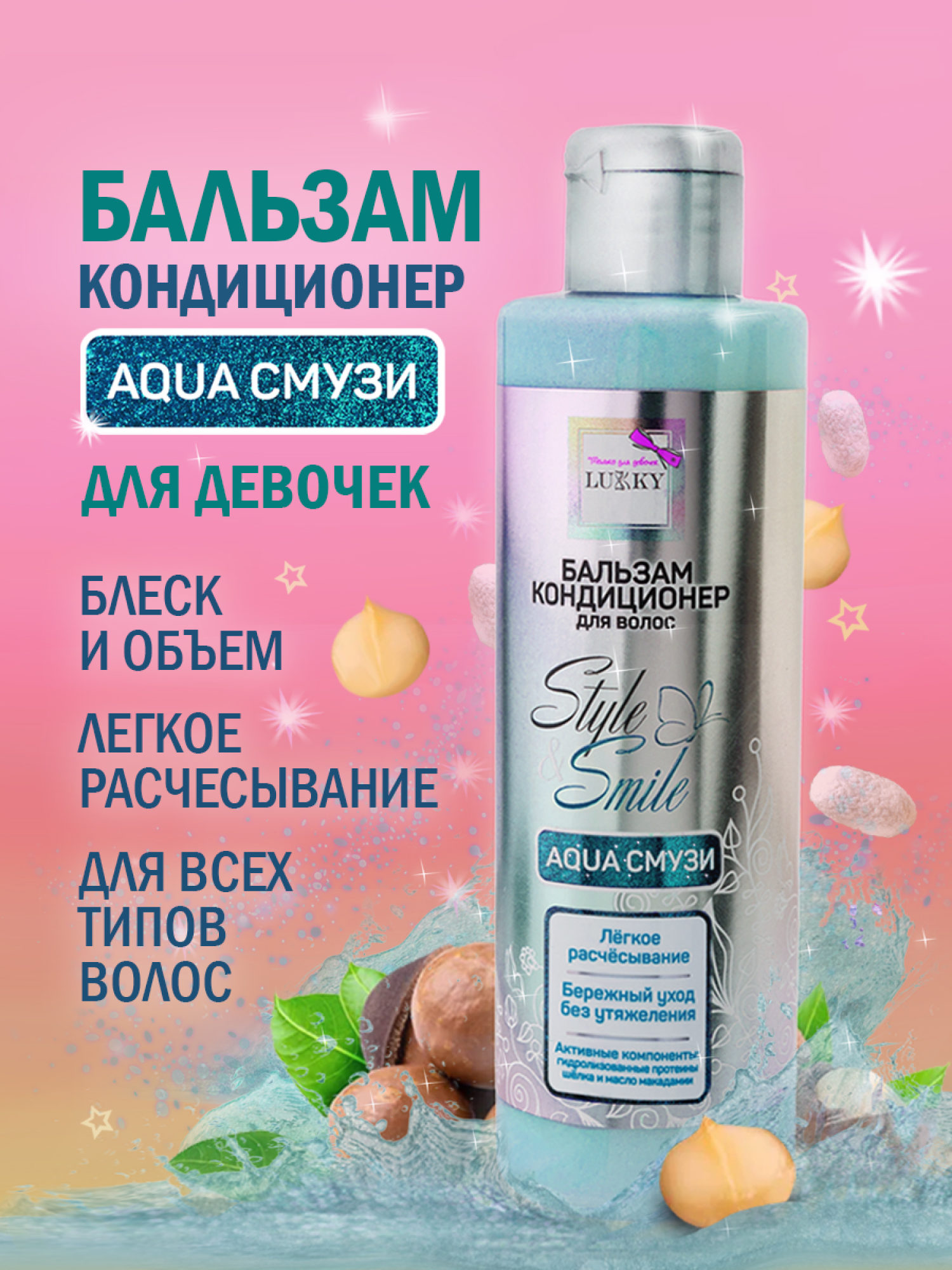 Бальзам для волос детский, для девочек, подростков "AquaСмузи", кондиционер увлажняющий, бережный уход без утяжеления от Lukky Style&Smile, 200 мл