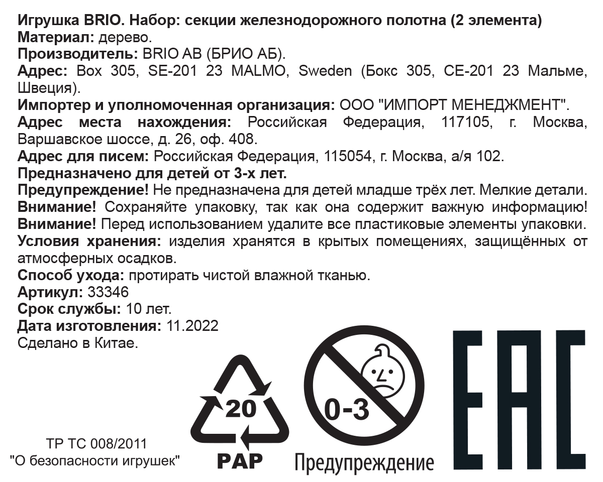 Рельсы для деревянной железной дороги BRIO раздваивающиеся, 14,4 см, 2 шт.