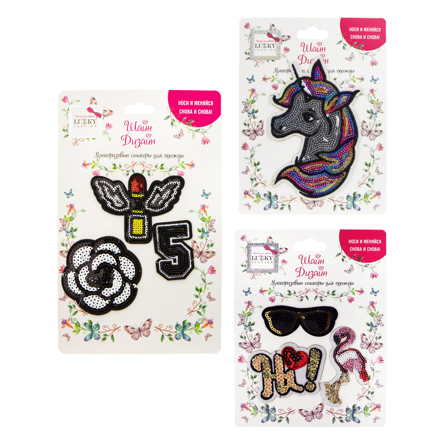 Lukky Fashion Шайн Дизайн, многоразовые стикеры для одежды, набор №4