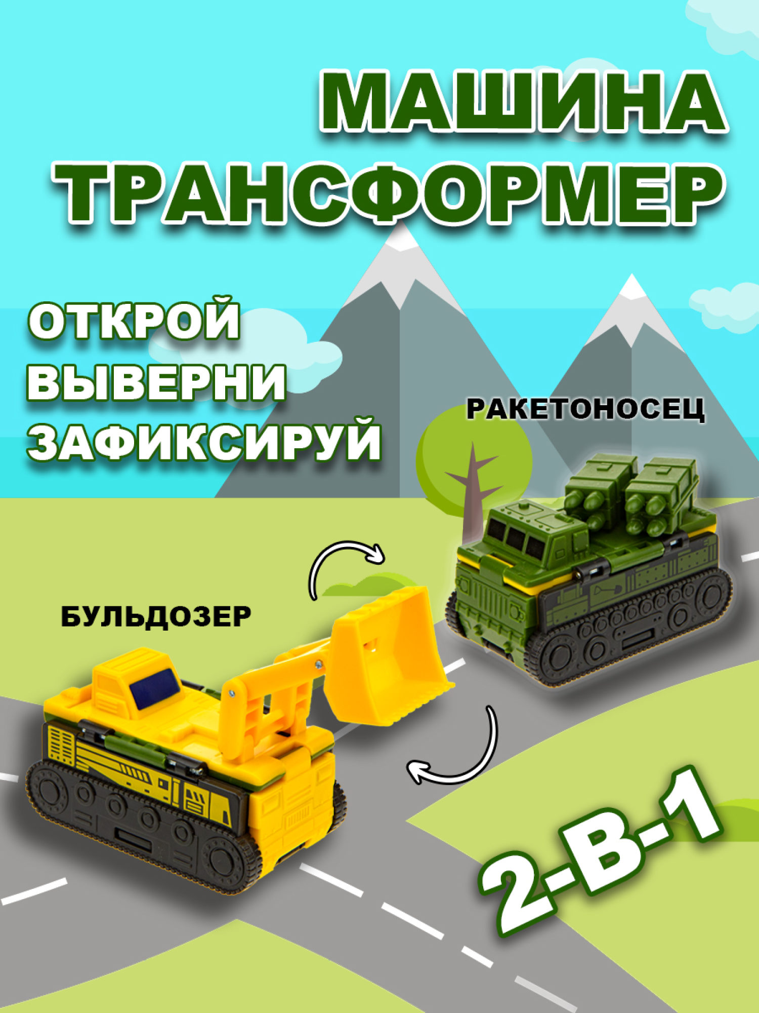 Машинка игрушка для мальчика 2в1 Transcar Double 1toy: ракетоносец – бульдозер