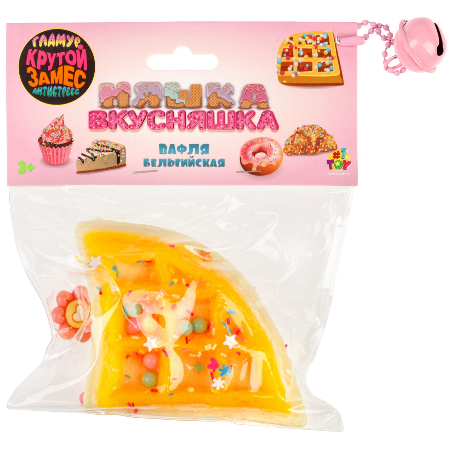 Игрушка-антистресс 1TOY Крутой замес «Няшка-вкусняшка», «Вафля бельгийская с посыпками», с колокольчиком, с оранжевой глазурью