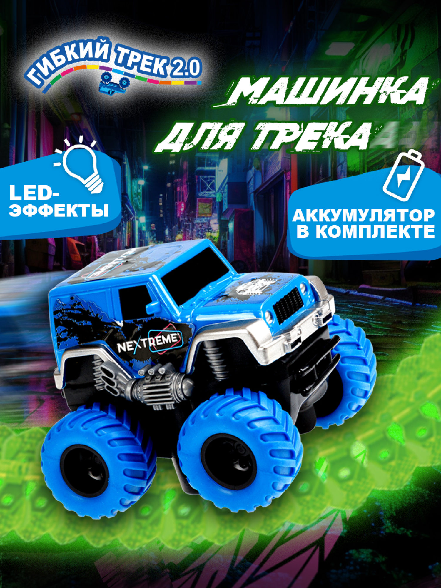 1TOY NEXTREME Гибкий трек внедорожник синий с аккумуляторной батареей