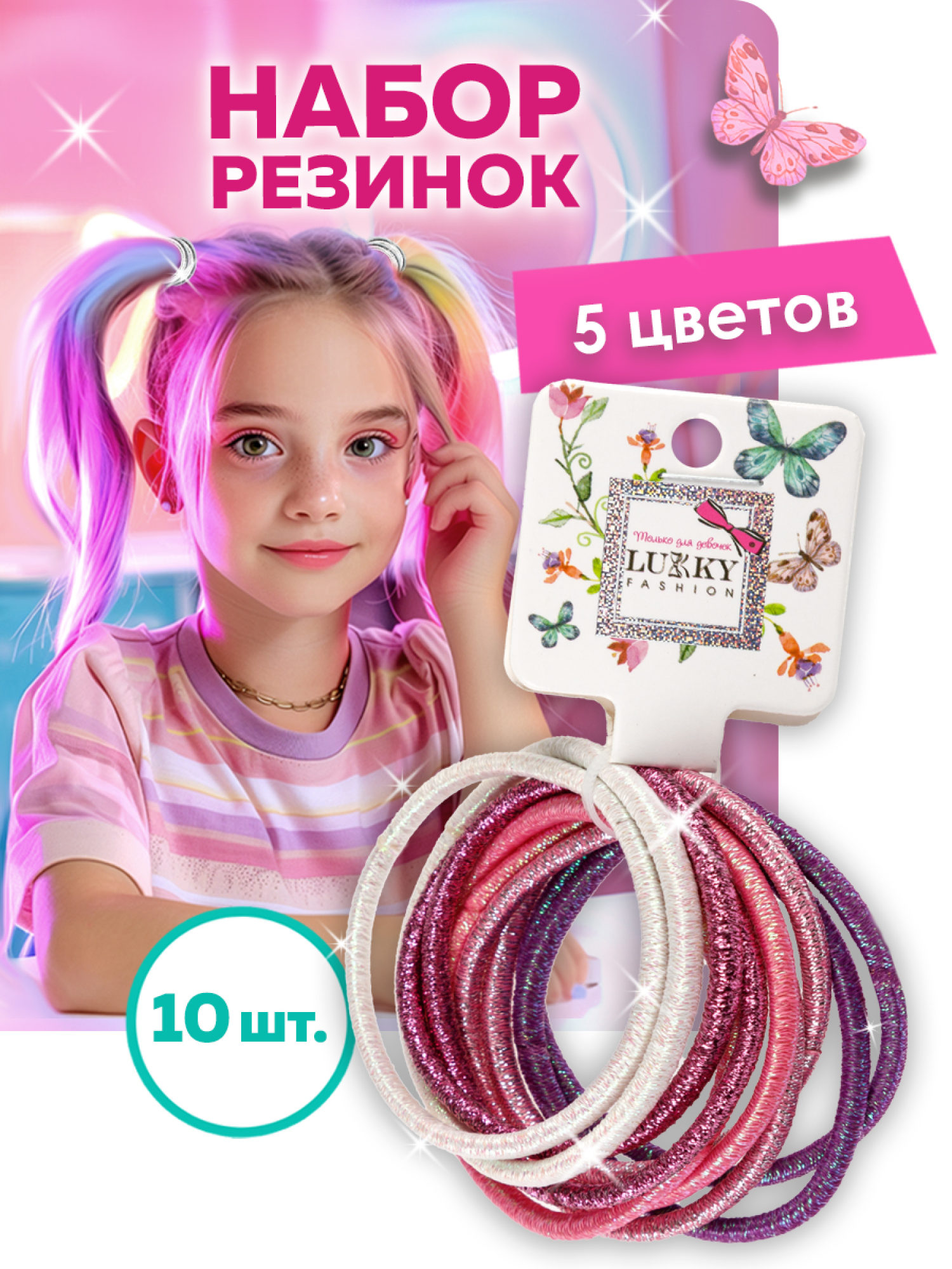 Lukky Fashion набор из 10 резинок для волос Металлика, цвет: белый, розовый, красный, фиолетовый