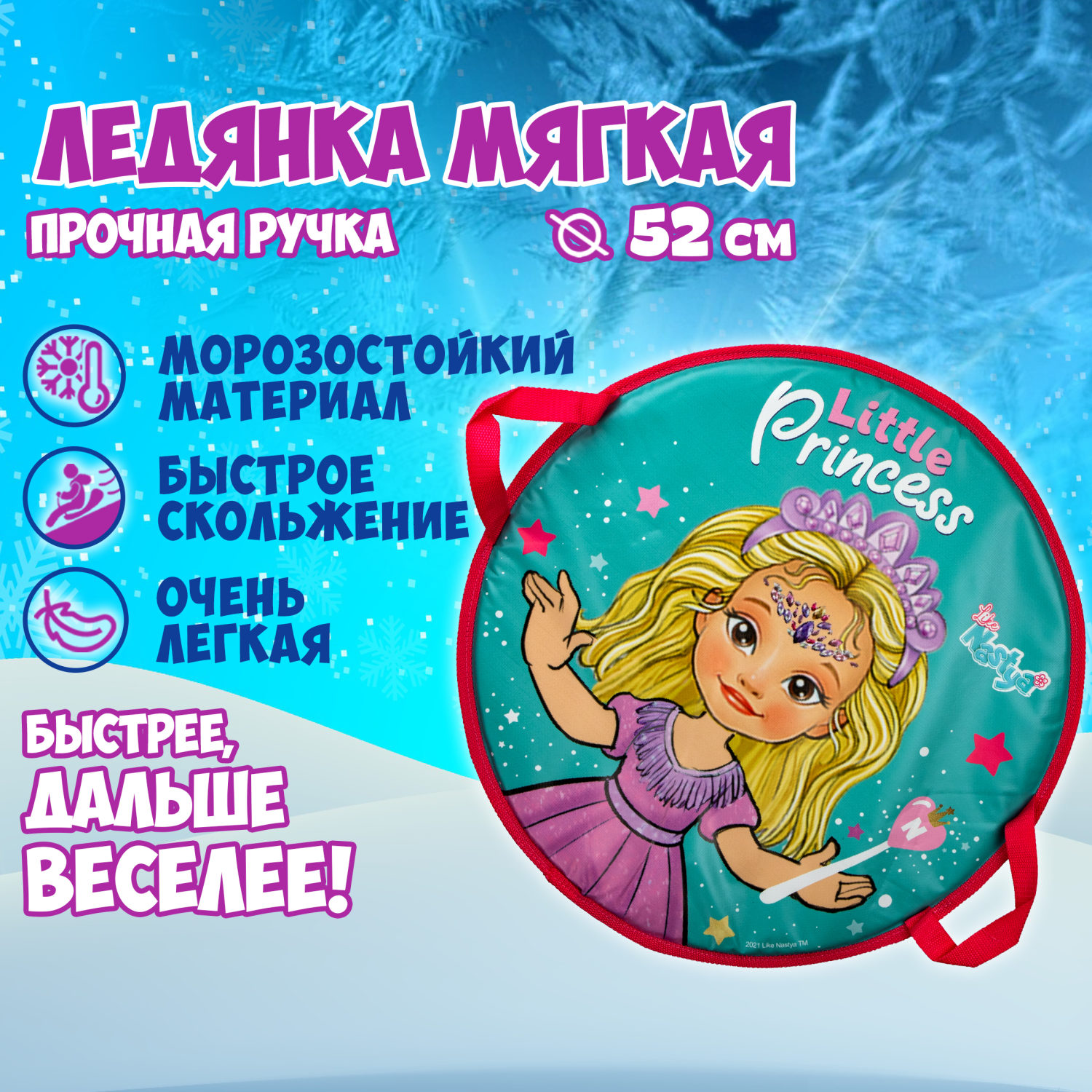 Ледянка мягкая, большая, круглая, с крепкими ручками, для катания с горки, для девочки 1toy Like Nastya, 52 см
