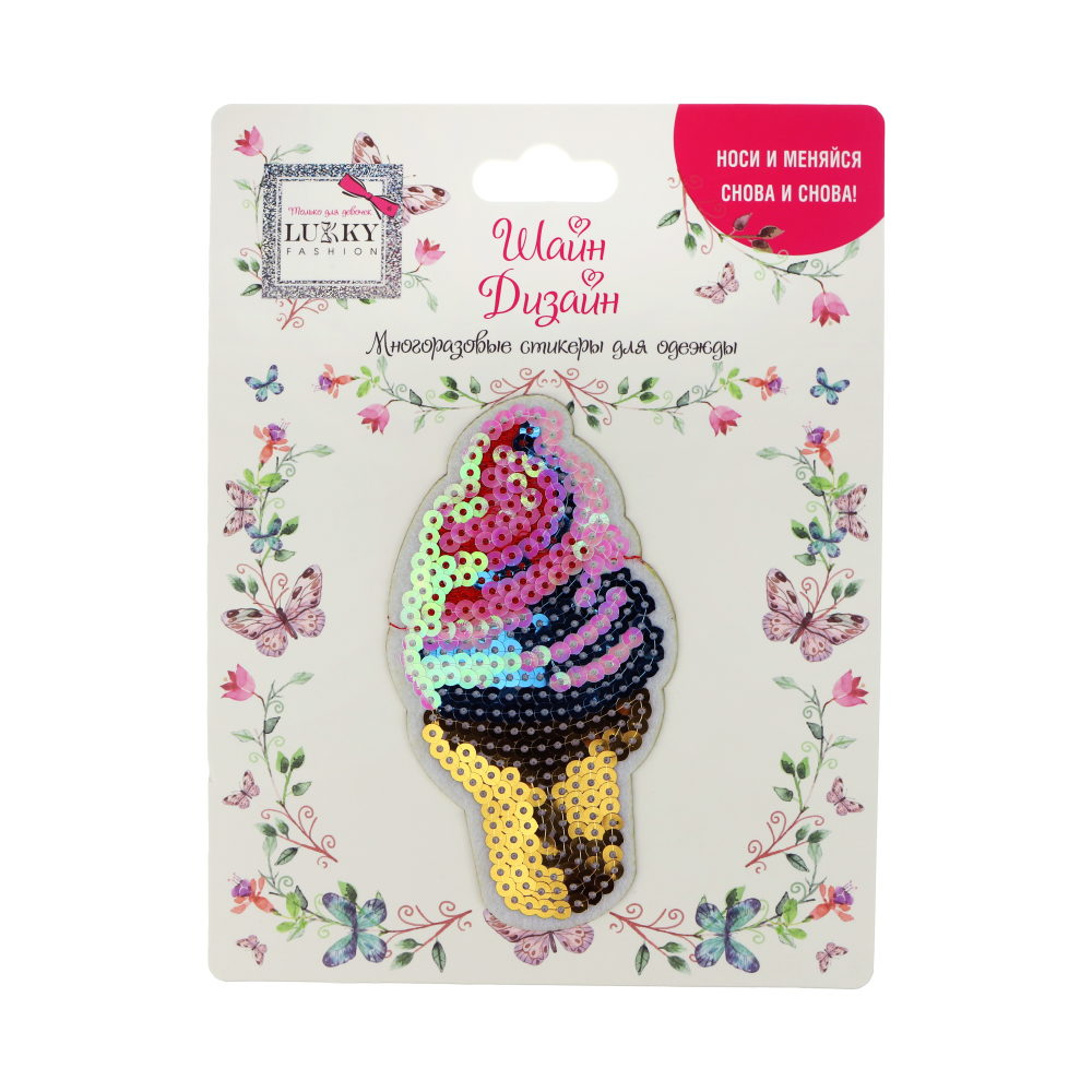 Lukky Fashion Шайн Дизайн, многоразовые стикеры для одежды, 1 шт, мороженое, 12х6см
