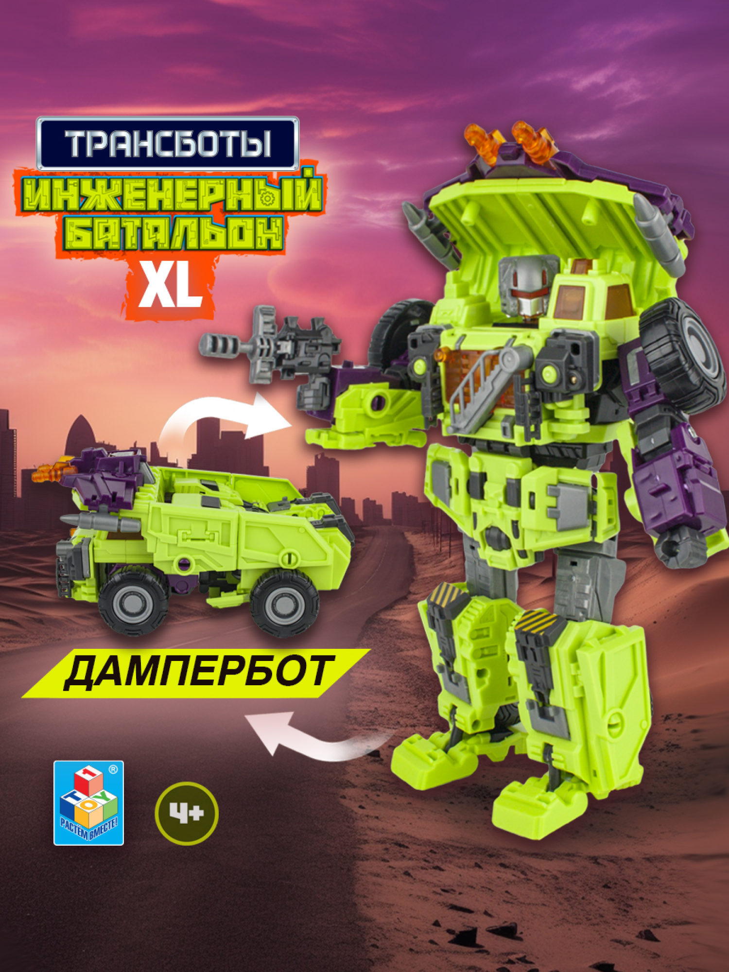 Трансформер 1TOY Трансботы "Инженерный батальон XL: Мега Дампербот"