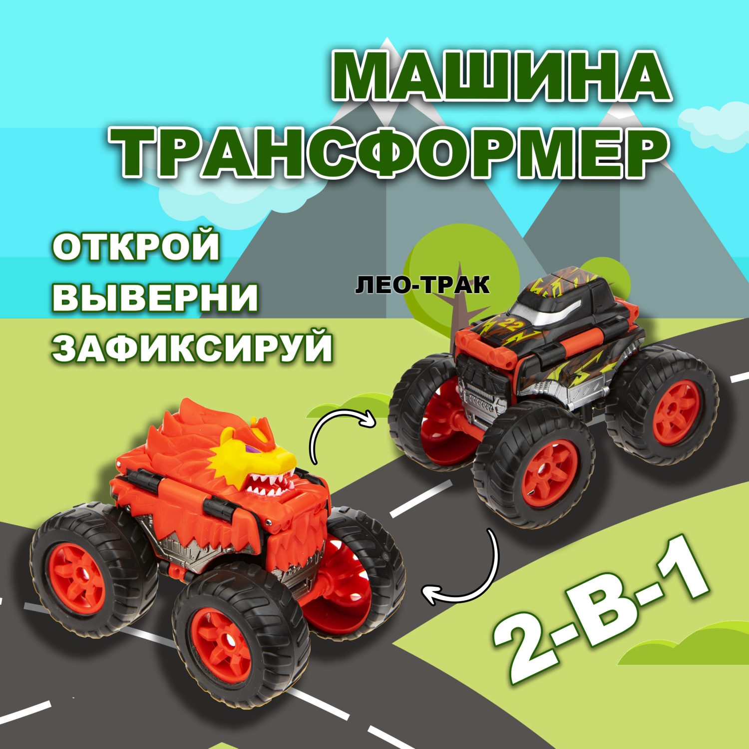 Машинка игрушка для мальчика 2в1 Transcar Double 1toy: лео  – трак