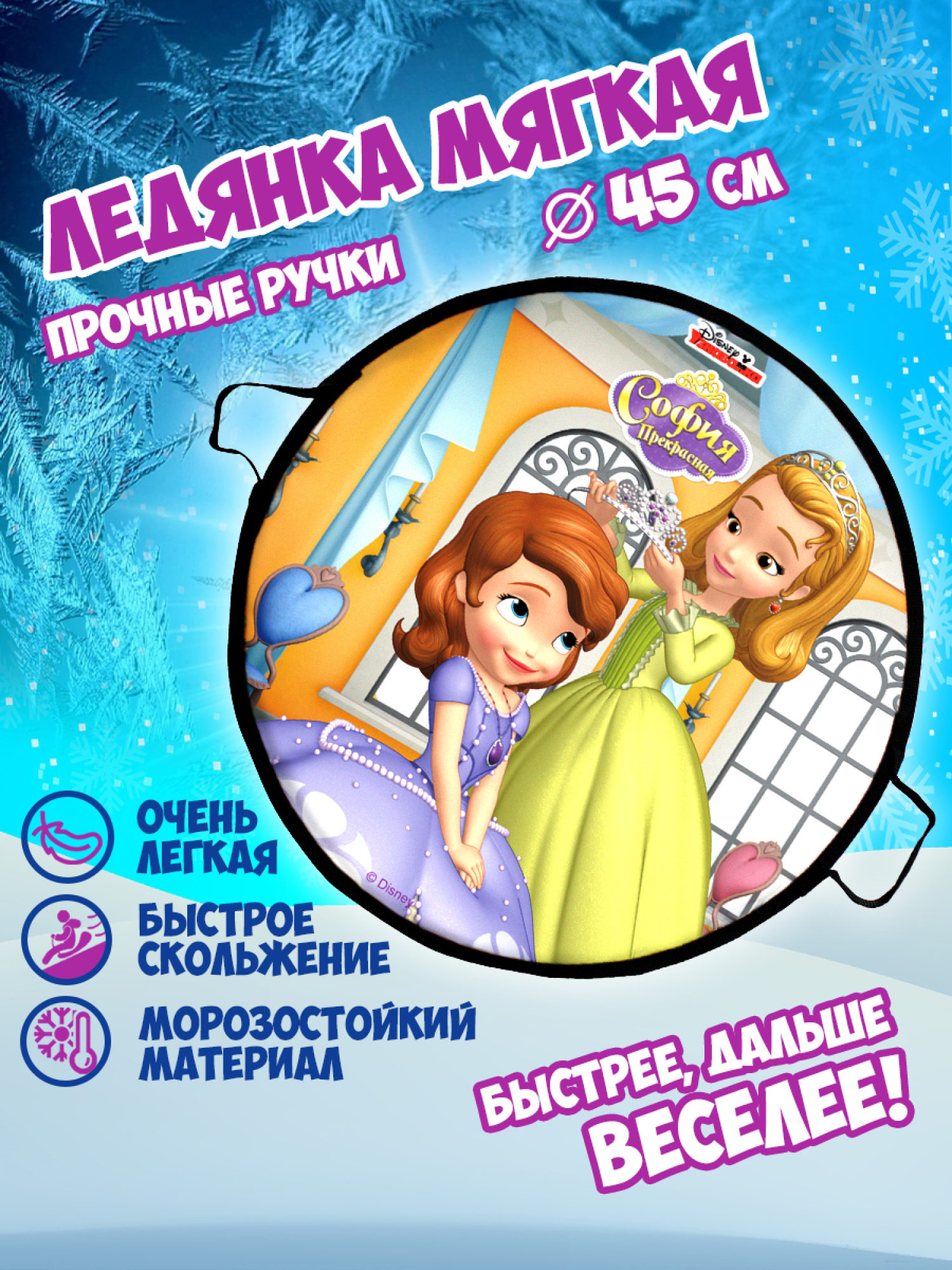 Ледянка мягкая, большая, круглая, с крепкими ручками, для катания с горки, для девочки DISNEY София, 45 см