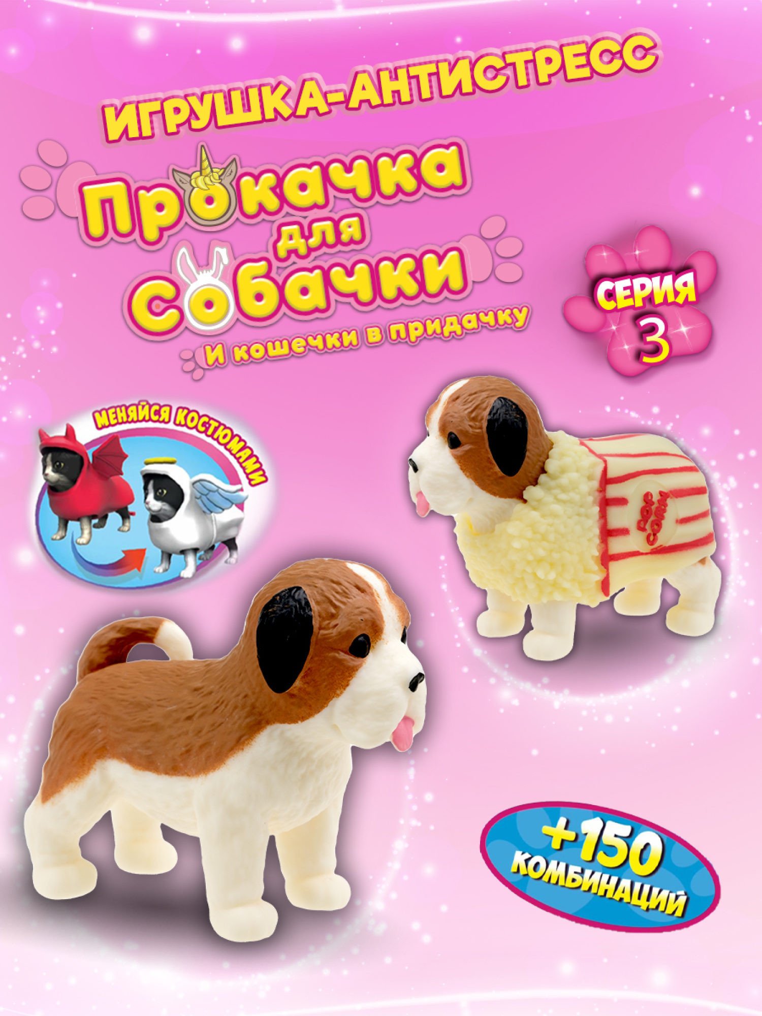 Антистресс игрушка 1TOY Прокачка для собачки серия 3, тянущиеся собачки в костюмчиках, 14 видов, пакет с окном