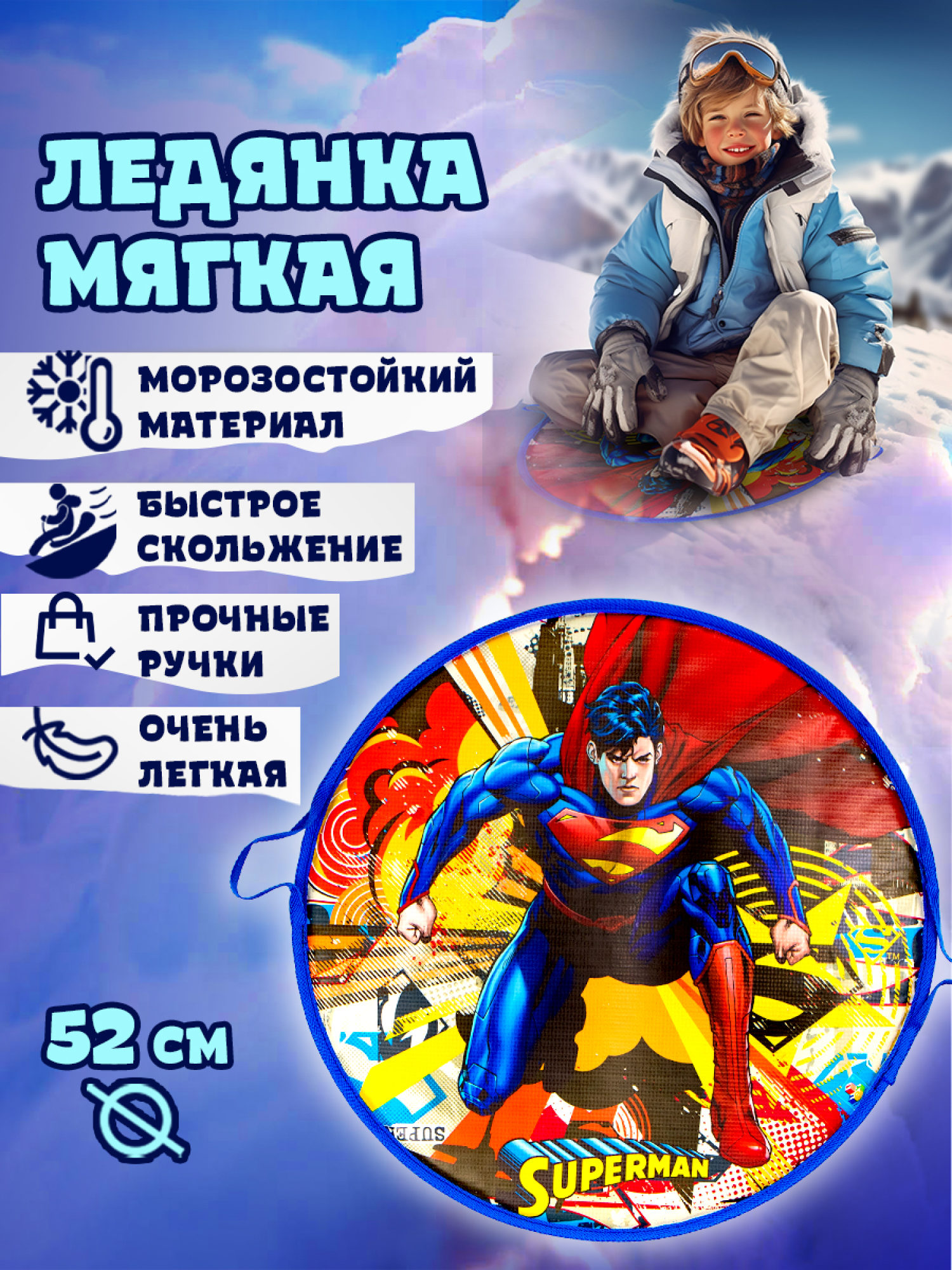 Ледянка мягкая, большая, круглая, с крепкими ручками, для катания с горки, для мальчика, девочки 1toy Супермен, 52 см
