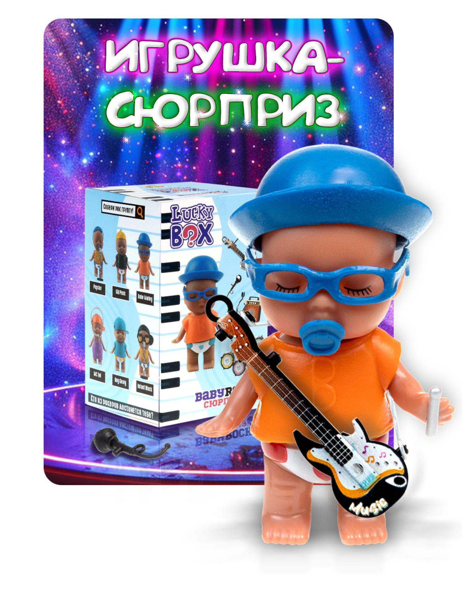 1TOY LUCKY BOX Baby rock пупс с аксессуарами, в асс. 6 видов, в кор., 12 шт в дб.