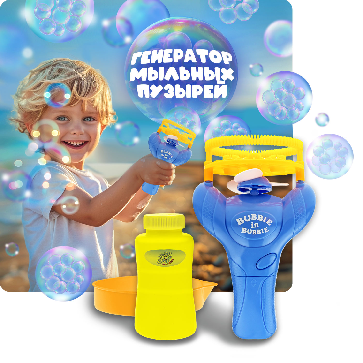 Мыльные пузыри 1TOY Мы-шарики! игрушка на батарейках, 100 мл, "пузыри в пузыре"