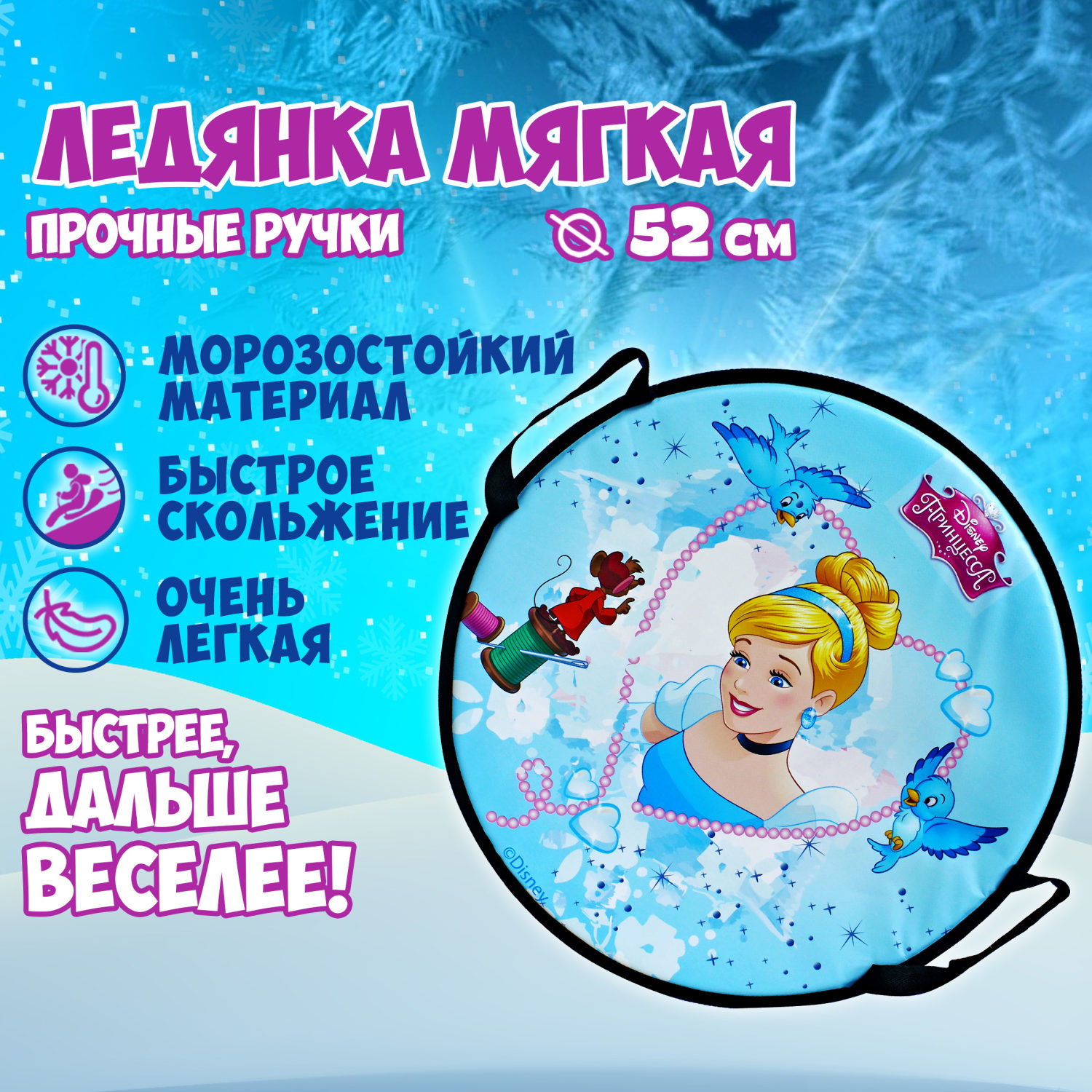Ледянка мягкая, большая, круглая, с крепкими ручками, для катания с горки, для девочки DISNEY Принцессы, 52 см