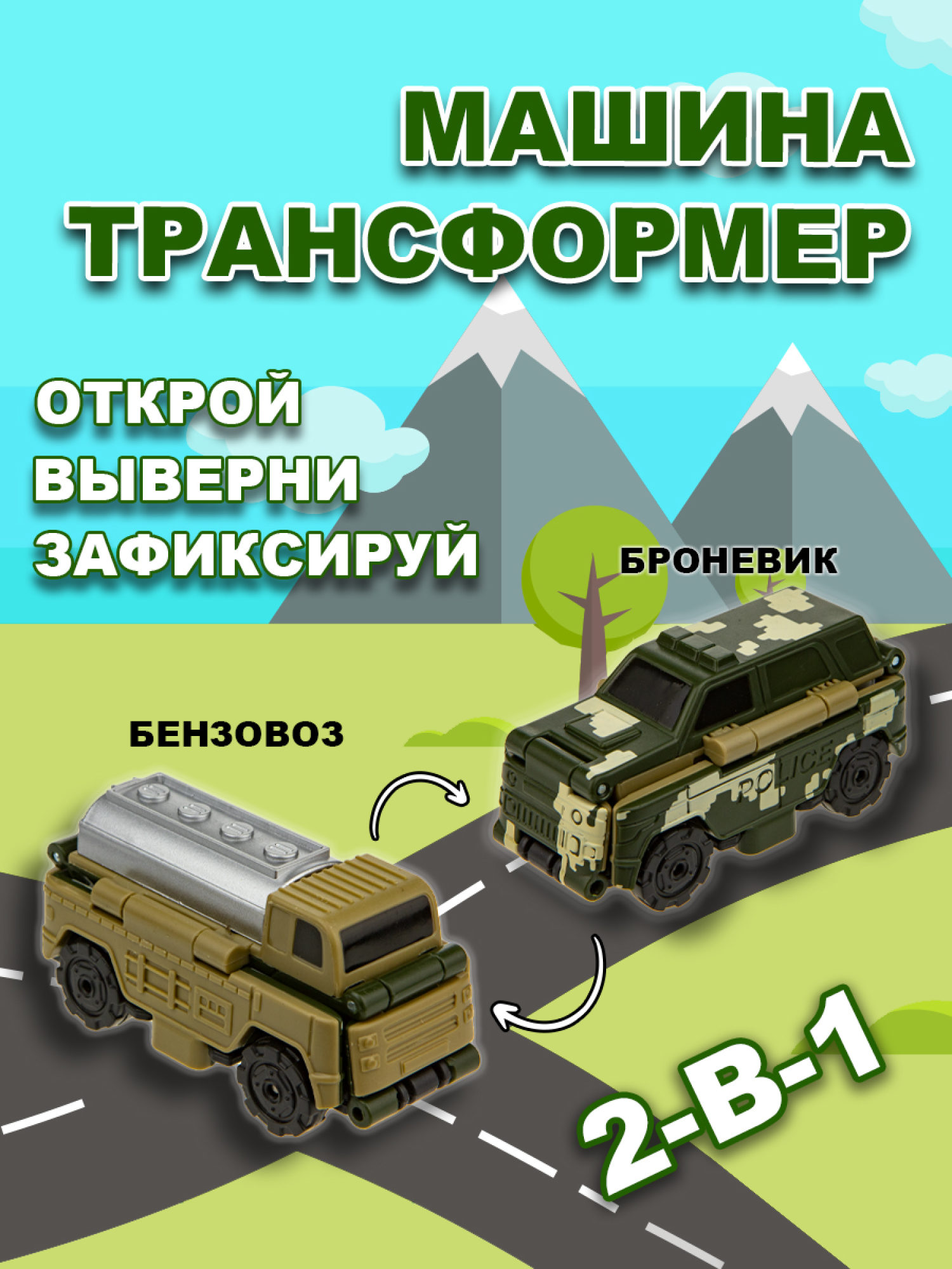 Машинка игрушка для мальчика 2в1 Transcar Double 1toy: броневик – бензовоз