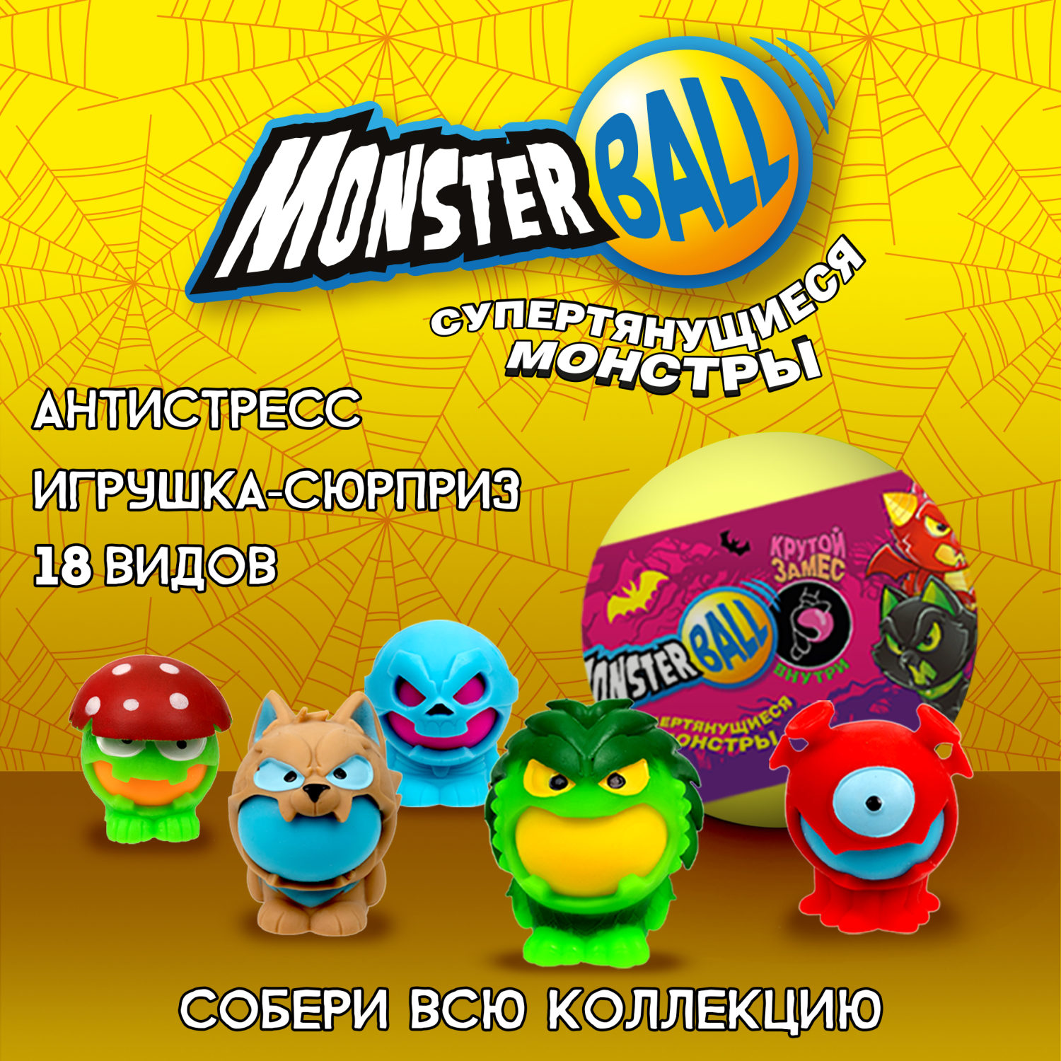 Игрушка-сюрприз 1TOY MONSTER BALL Крутой замес, антистресс, тянущиеся фигурки с шаром внутри, сквиши, 1 шт.