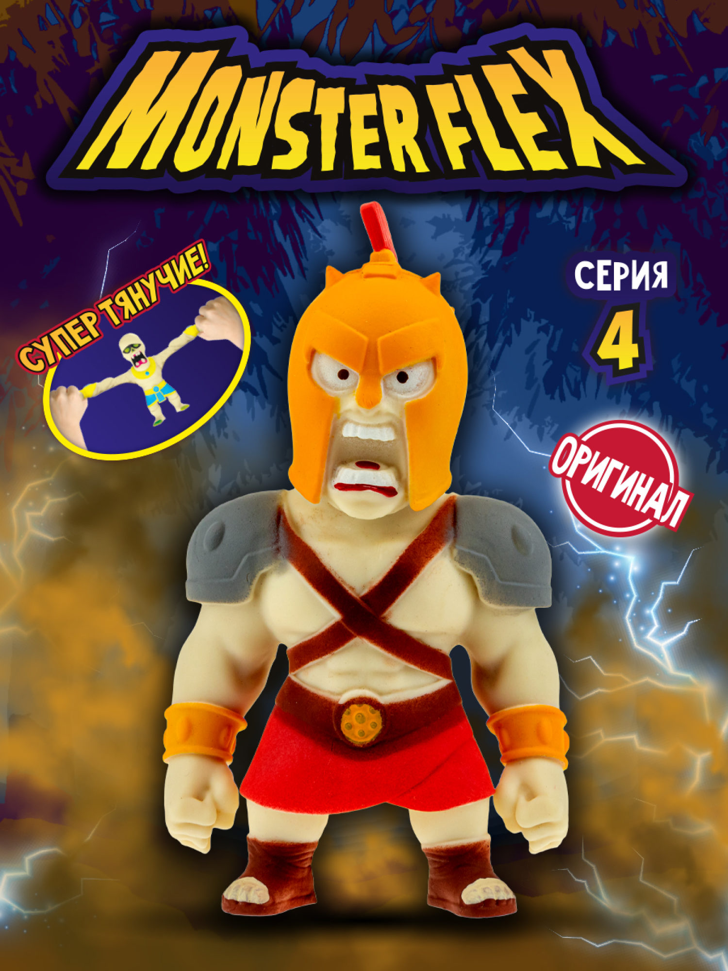 Тянущаяся фигурка 1TOY Monster Flex серия 4, Гладиатор, монстр тянучка, 15 см