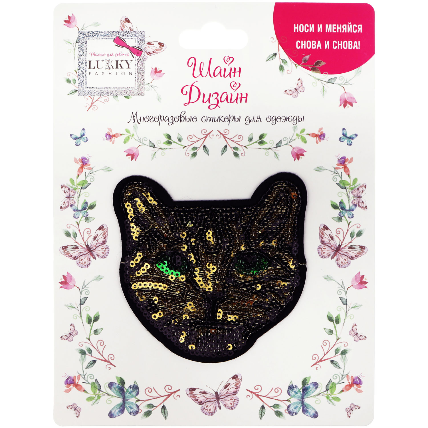 Lukky Fashion Шайн Дизайн, многоразовые стикеры для одежды, набор №2