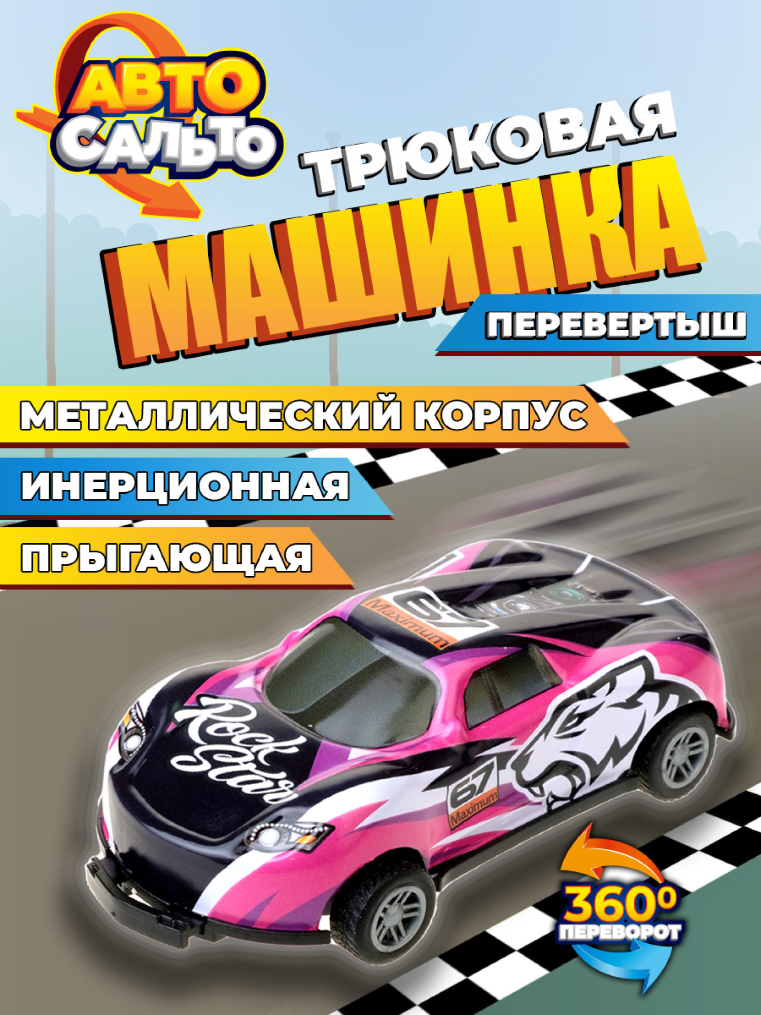 Машинка игрушка для мальчика Авто Сальто 1toy, металлическая, инерционная, перевертыш, черная с розовым, 9 см, 1 шт