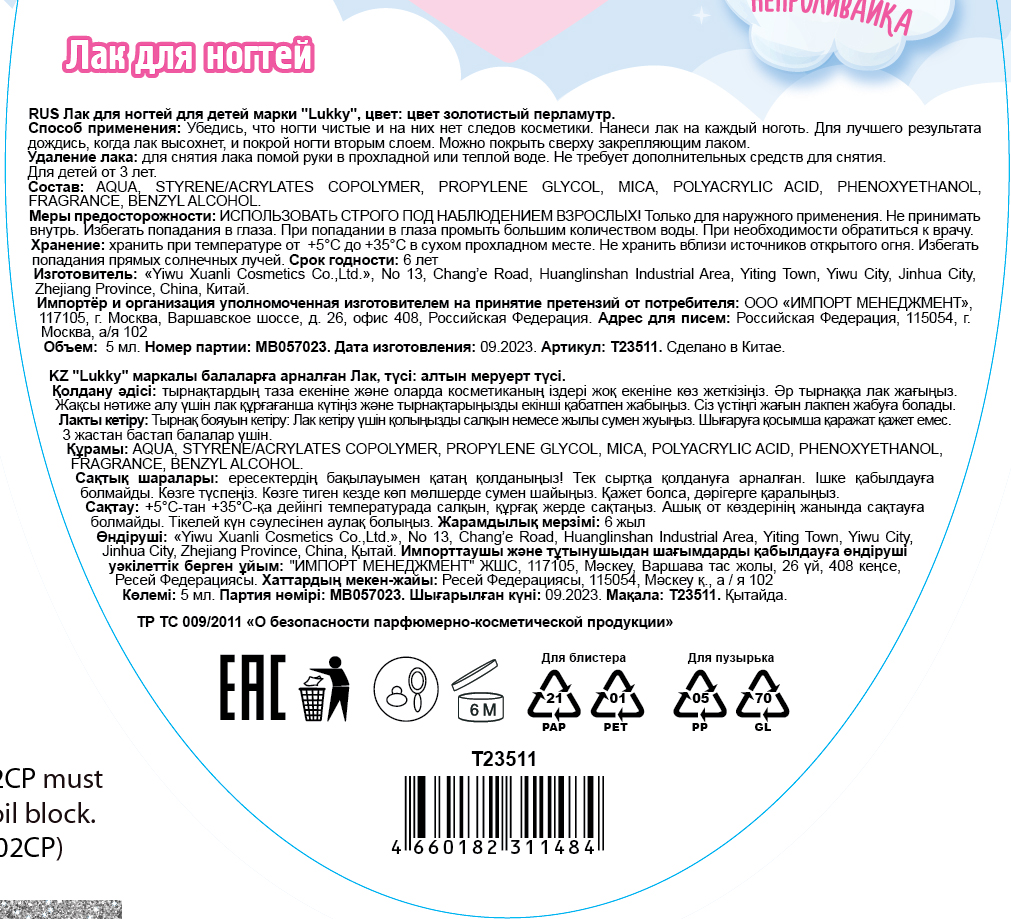 Lukky Angel Лак для ногтей, смываемый водой, цвет золотистый перламутр, с ароматом клубники, 5 ml, блистер