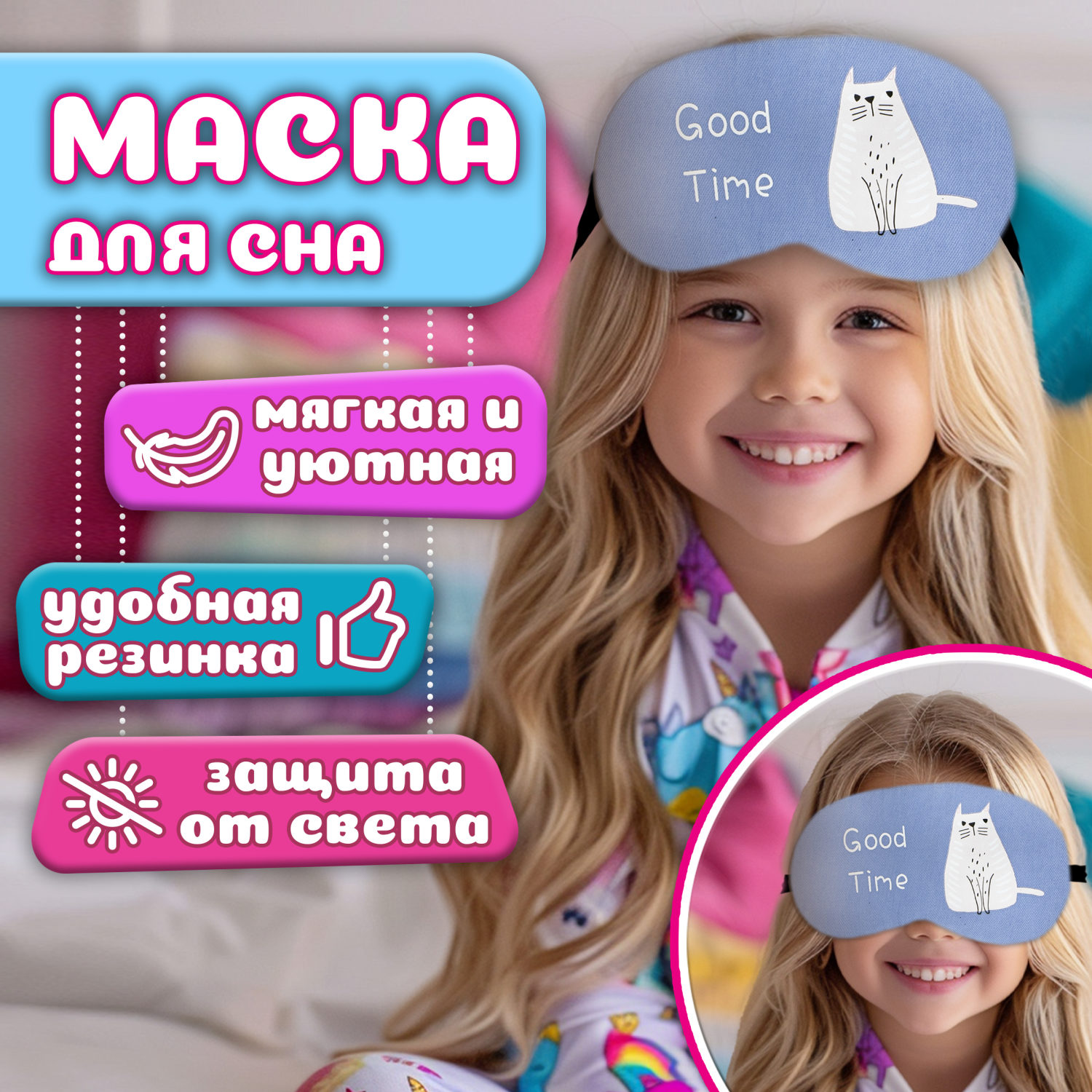 Маска для сна Lukky Fashion "Котик Goog Time"