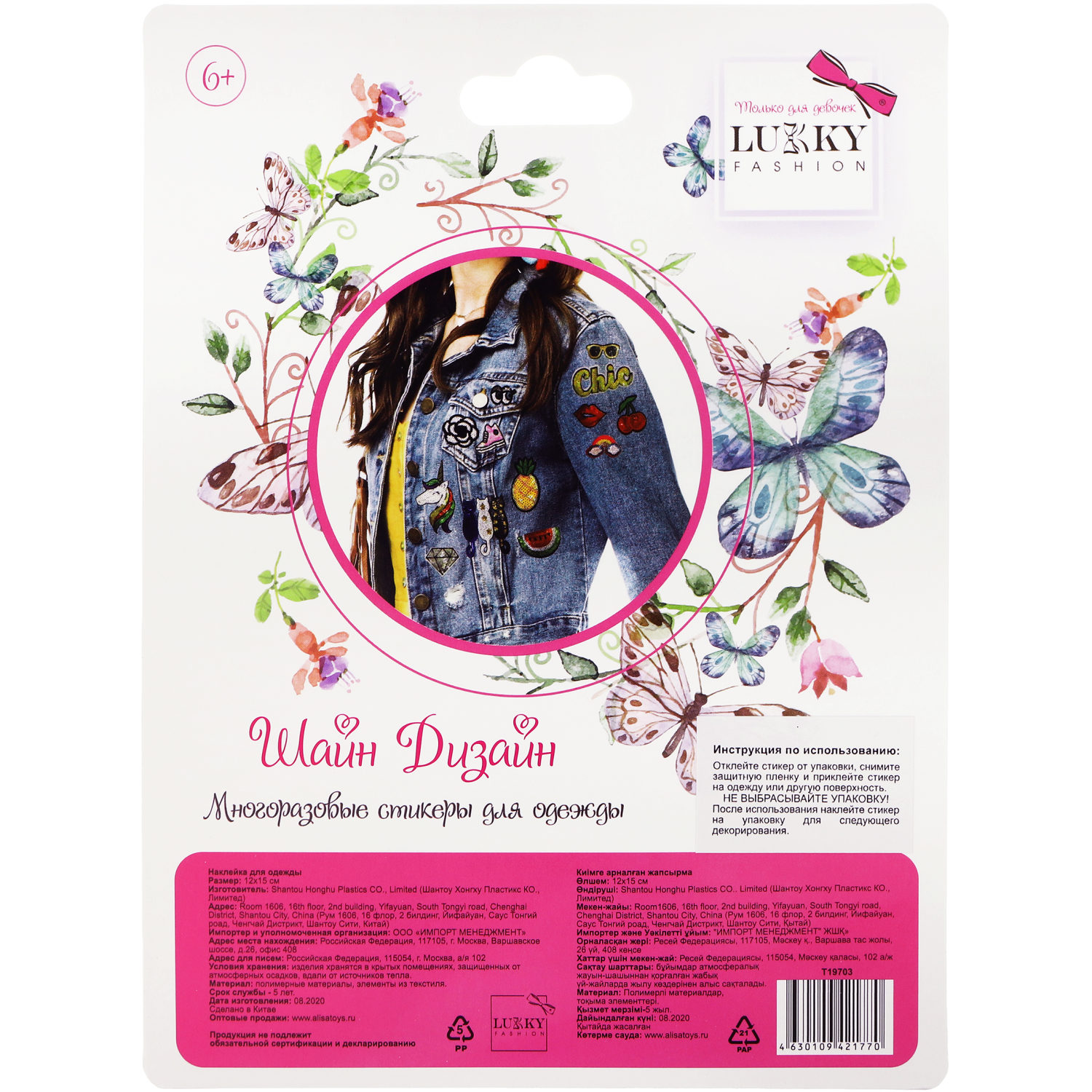Lukky Fashion Шайн Дизайн, многоразовые стикеры для одежды, набор №5