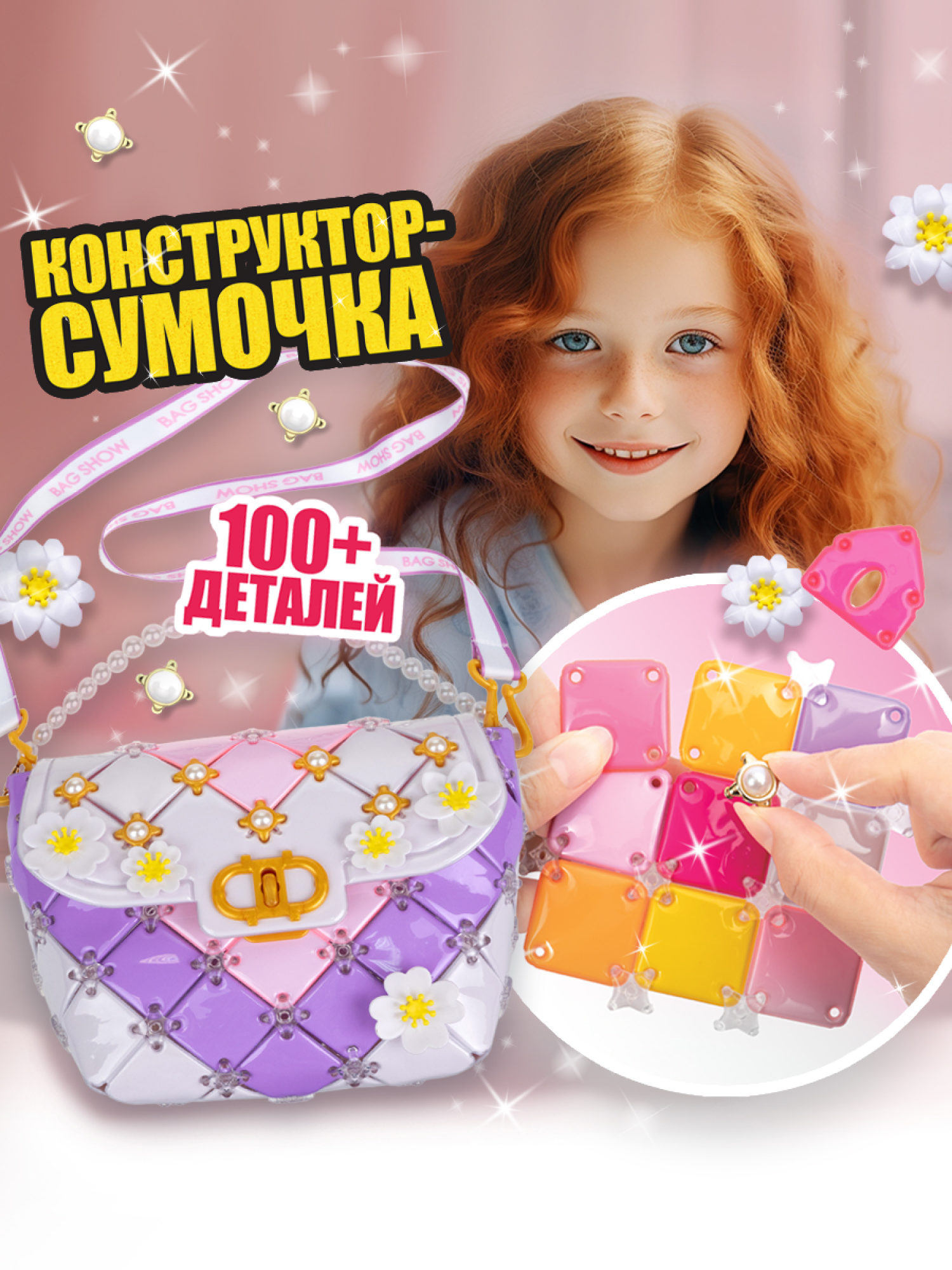 Игровой набор для создания сумочки 1TOY BAG SHOW Evening Party, подарочный, для творчества, рукоделия, игрушки для девочек, конструктор