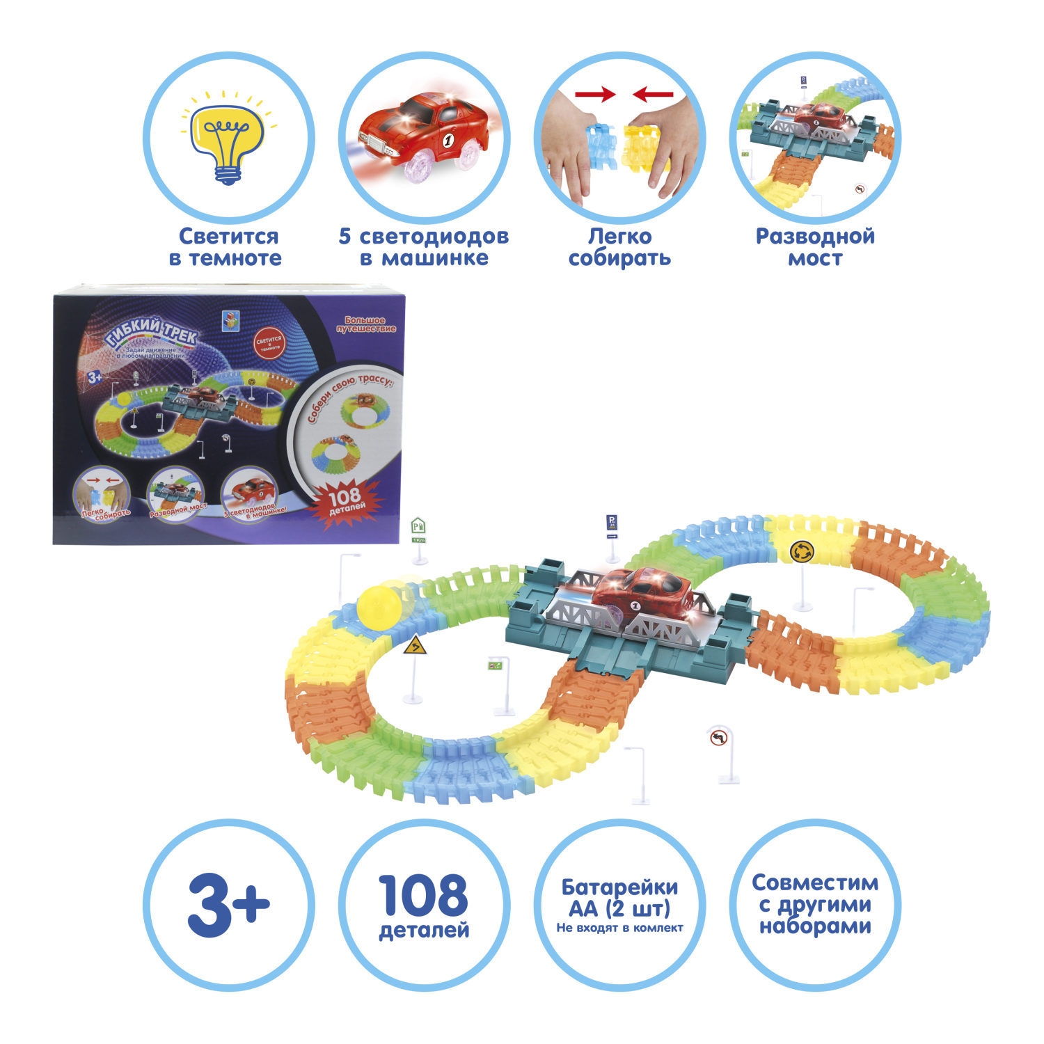 Игровой набор 1TOY Гибкий трек "Большое путешествие", 108 деталей, дорога светится в темноте