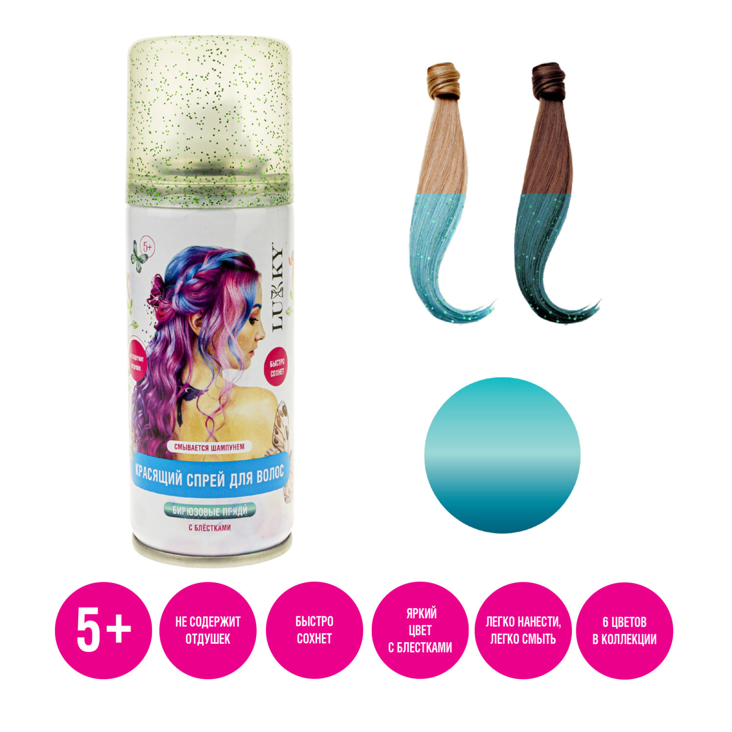 Спрей-краска для волос LUKKY в аэрозоли, для временного окрашивания, смывающаяся, бирюзовая с блёстками, 150 мл