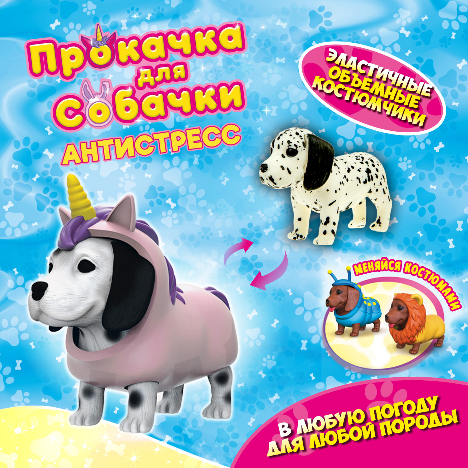 Антистресс игрушка 1TOY Прокачка для собачки, тянущиеся собачки в костюмчиках, 12 видов, пакет с окном