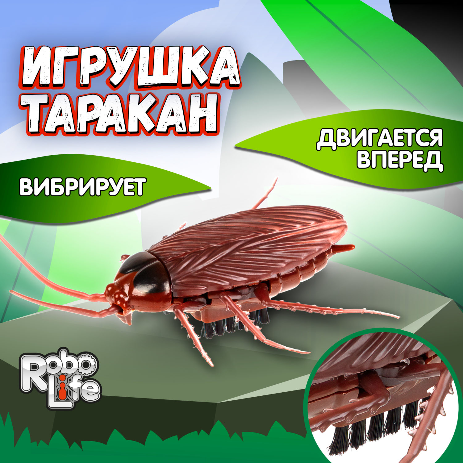 Интерактивная игрушка на батарейках 1TOY Robolife таракан