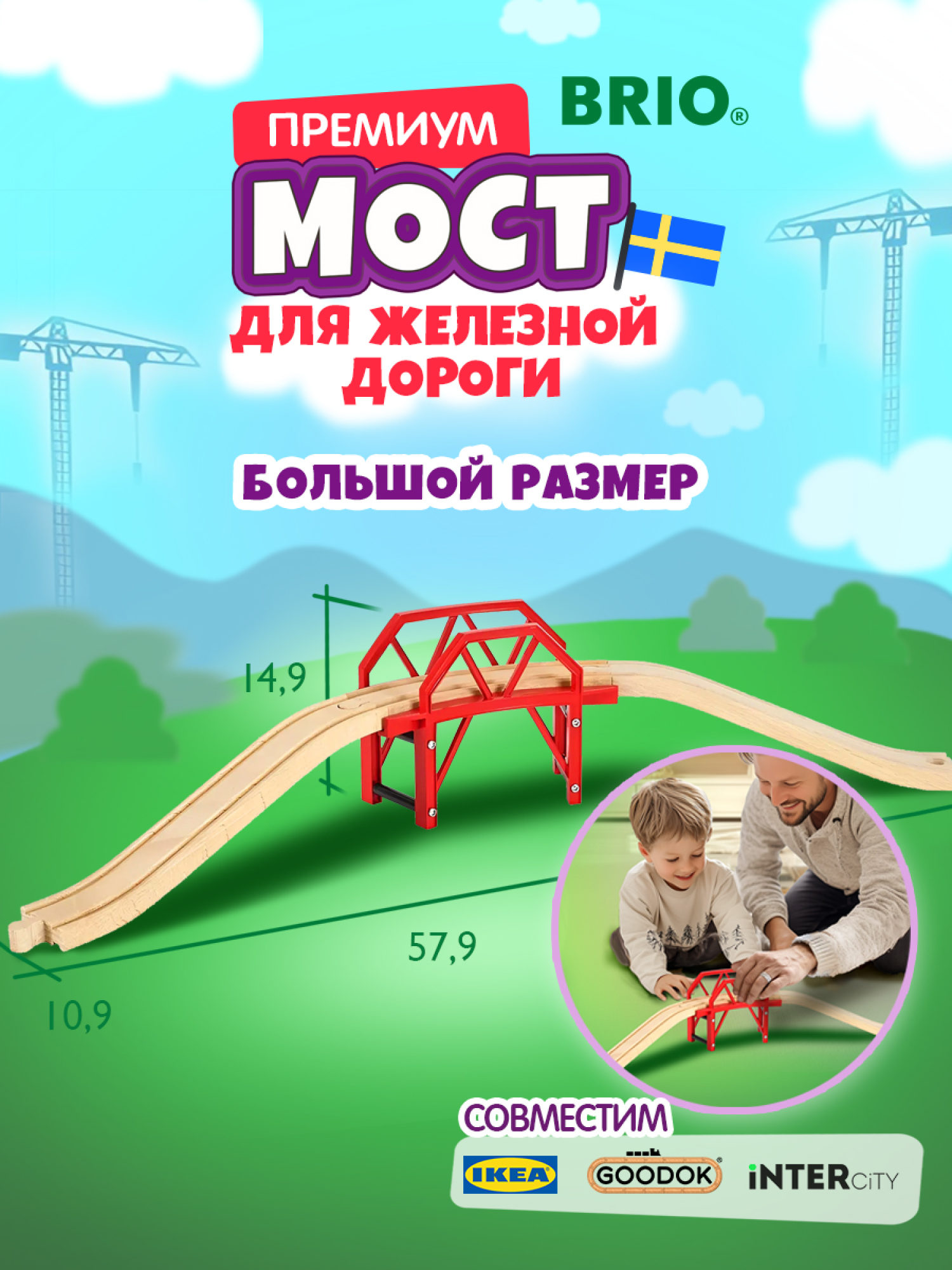 Изогнутый мост BRIO