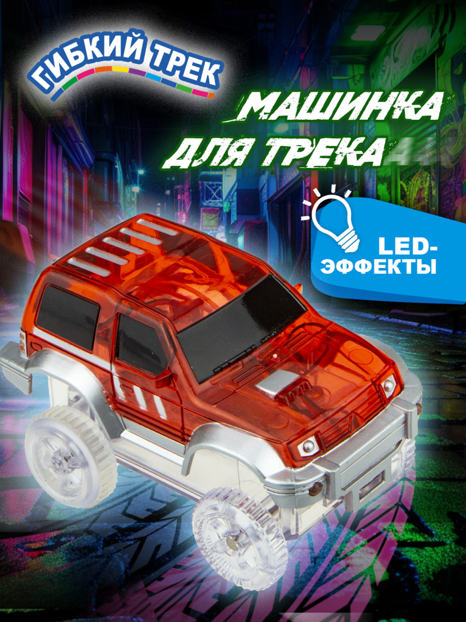 1toy гибкий трек красный кроссовер, с 3 ламп., на блист.,15,5*18см