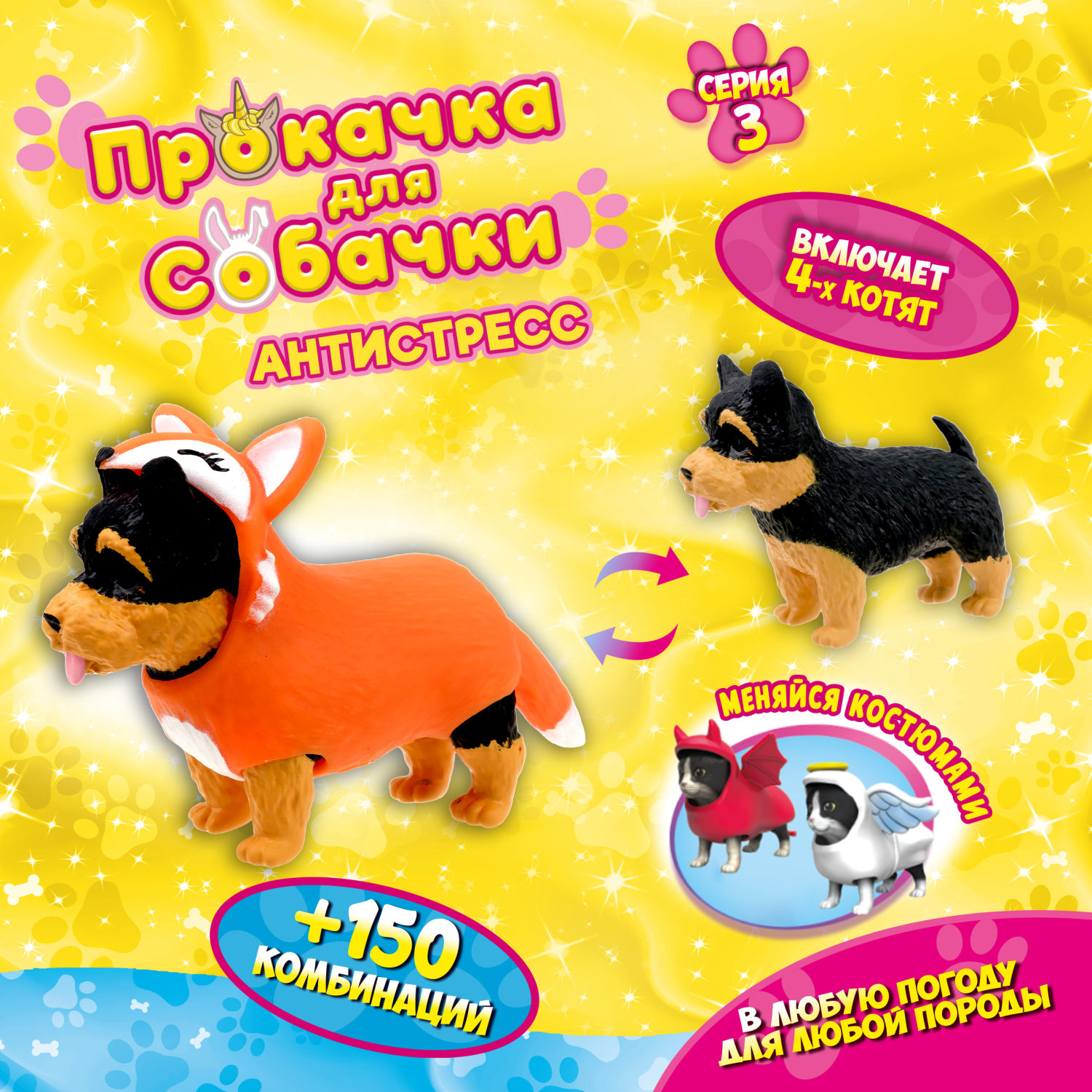 Антистресс игрушка 1TOY Прокачка для собачки серия 3, тянущаяся собачка в костюмчике, тянучка Йоркшир - лисичка