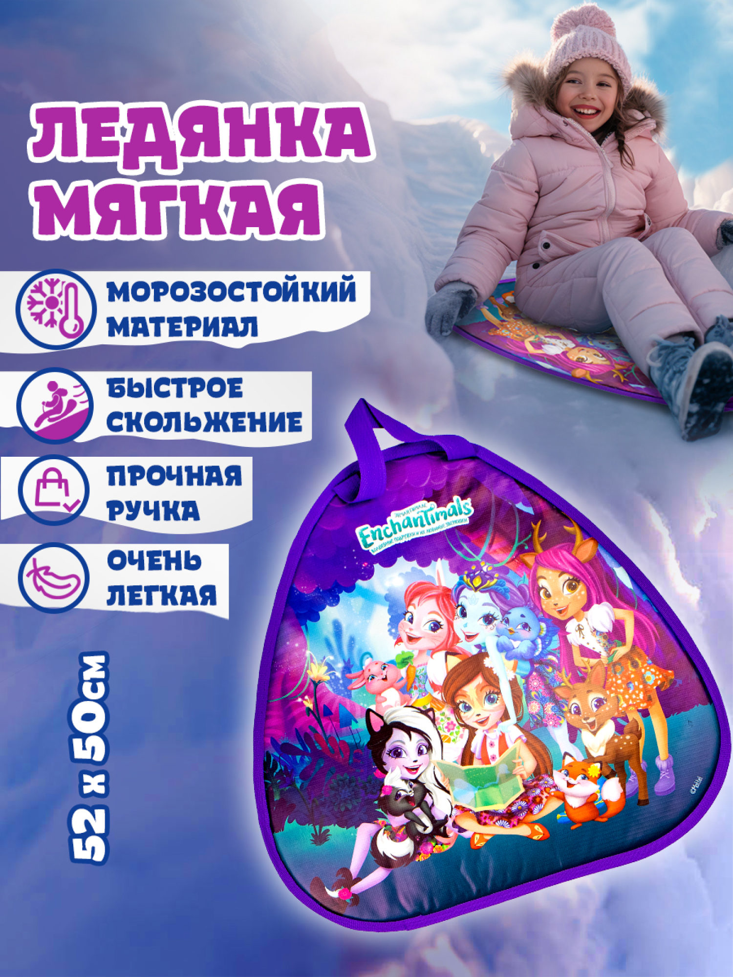 Ледянка мягкая, большая, треугольная, с крепкой ручкой, для катания с горки, для девочки Enchantimals Энчантималс, 52х50 см