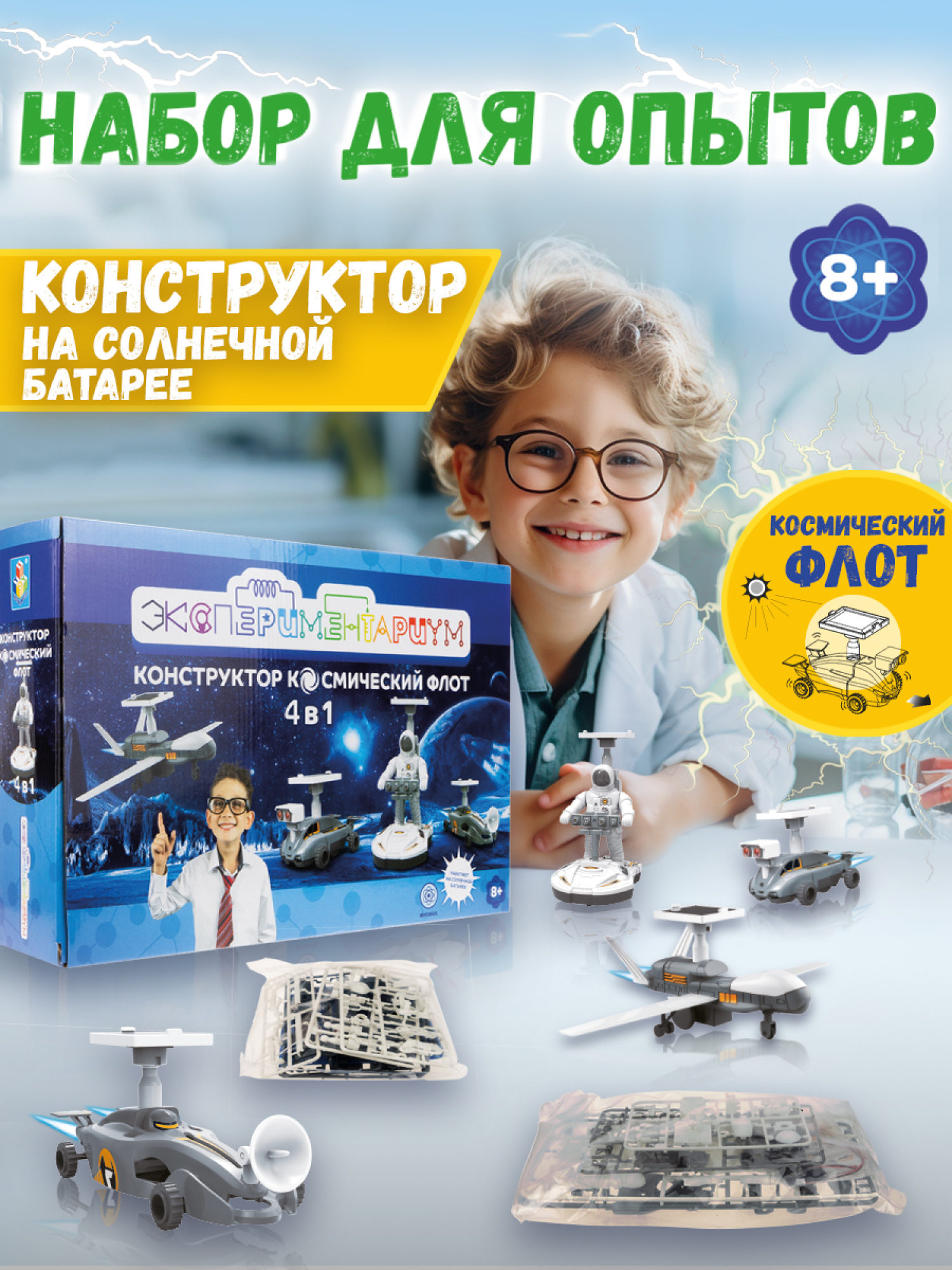 Научный набор физика для опытов 1TOY ЭКСПЕРИМЕНТАРИУМ Космический флот 4 в 1 на солнечной батарее, эксперименты для детей, подарок для мальчиков и девочек, интересные штучки