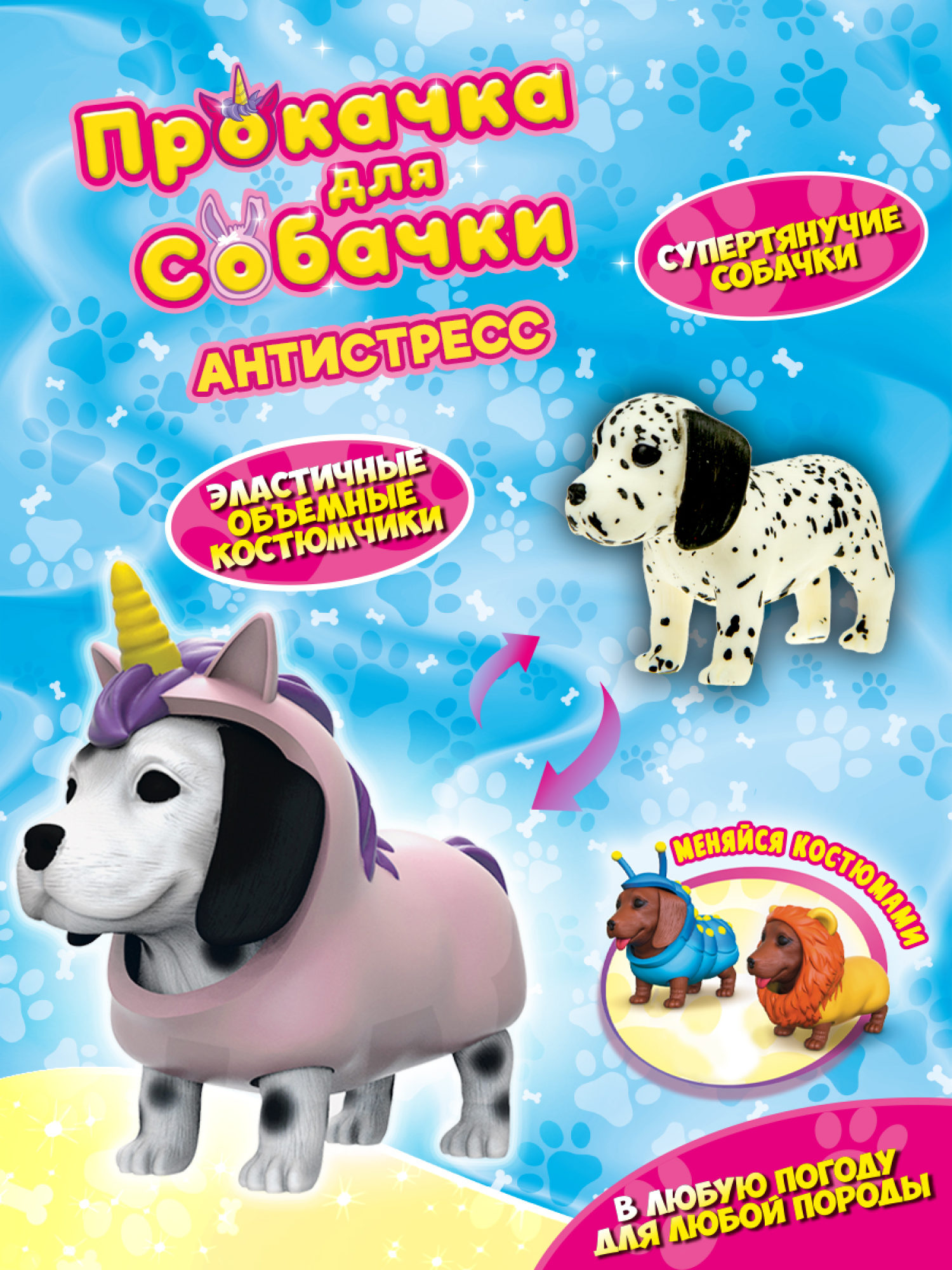Антистресс игрушка 1TOY Прокачка для собачки, тянущиеся собачки в костюмчиках, 12 видов, пакет с окном