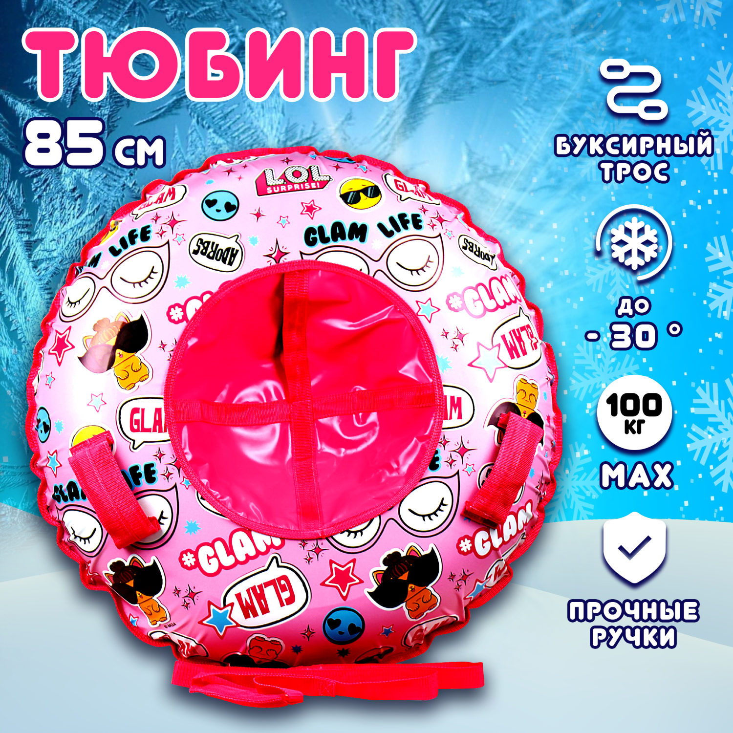Тюбинг 85 см 1toy LOL, ватрушка, плюшка, надувные сани, бублик, детский зимний транспорт для катания с горки, с буксировочным тросом, подарок на Новый год для девочки