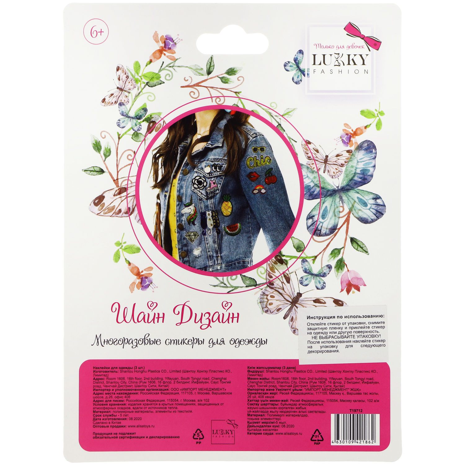 Lukky Fashion Шайн Дизайн, многоразовые стикеры для одежды, набор №1