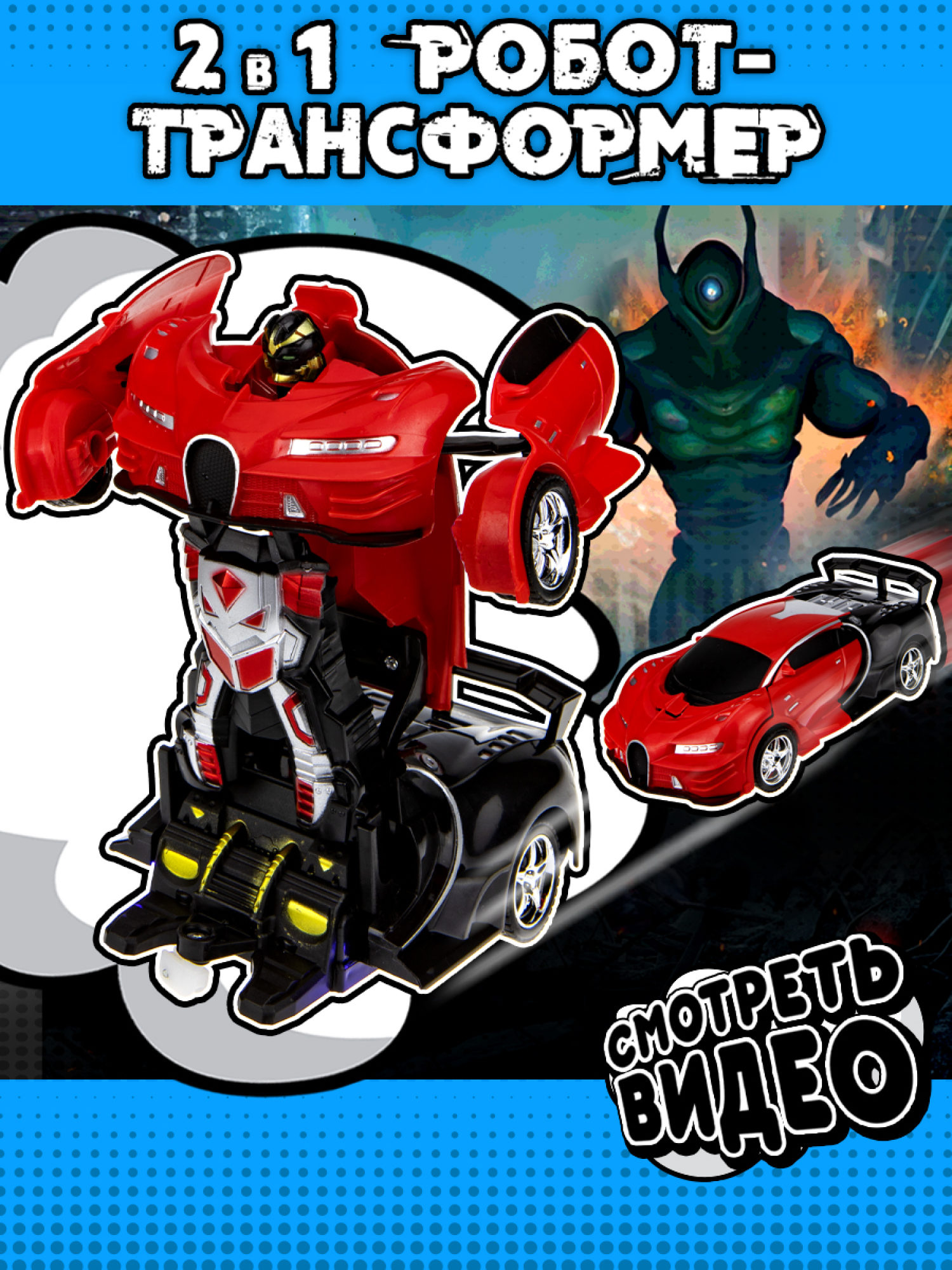 1TOY Трансботы, 1:18 на р/у 27МГц, трансформирующийся в легковую машину 20 см,, 2 цветра синий, красно-черный