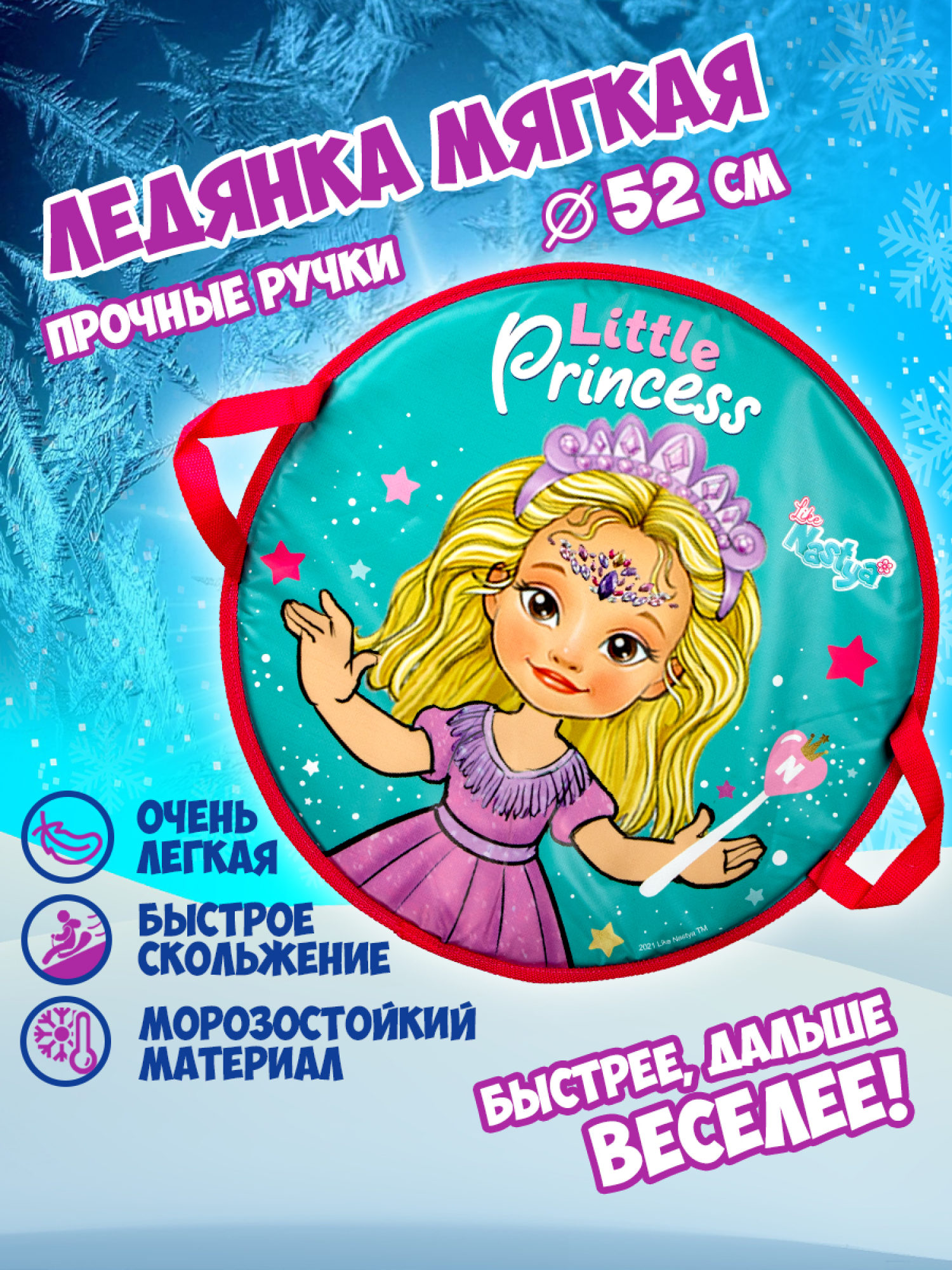 Ледянка мягкая, большая, круглая, с крепкими ручками, для катания с горки, для девочки 1toy Like Nastya, 52 см