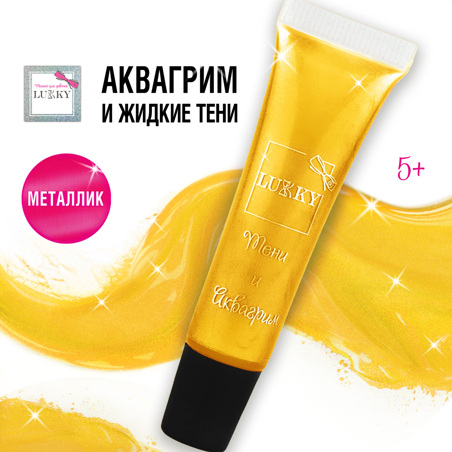 Аквагрим и жидкие тени LUKKY 2-в-1 для век, золотой цвет