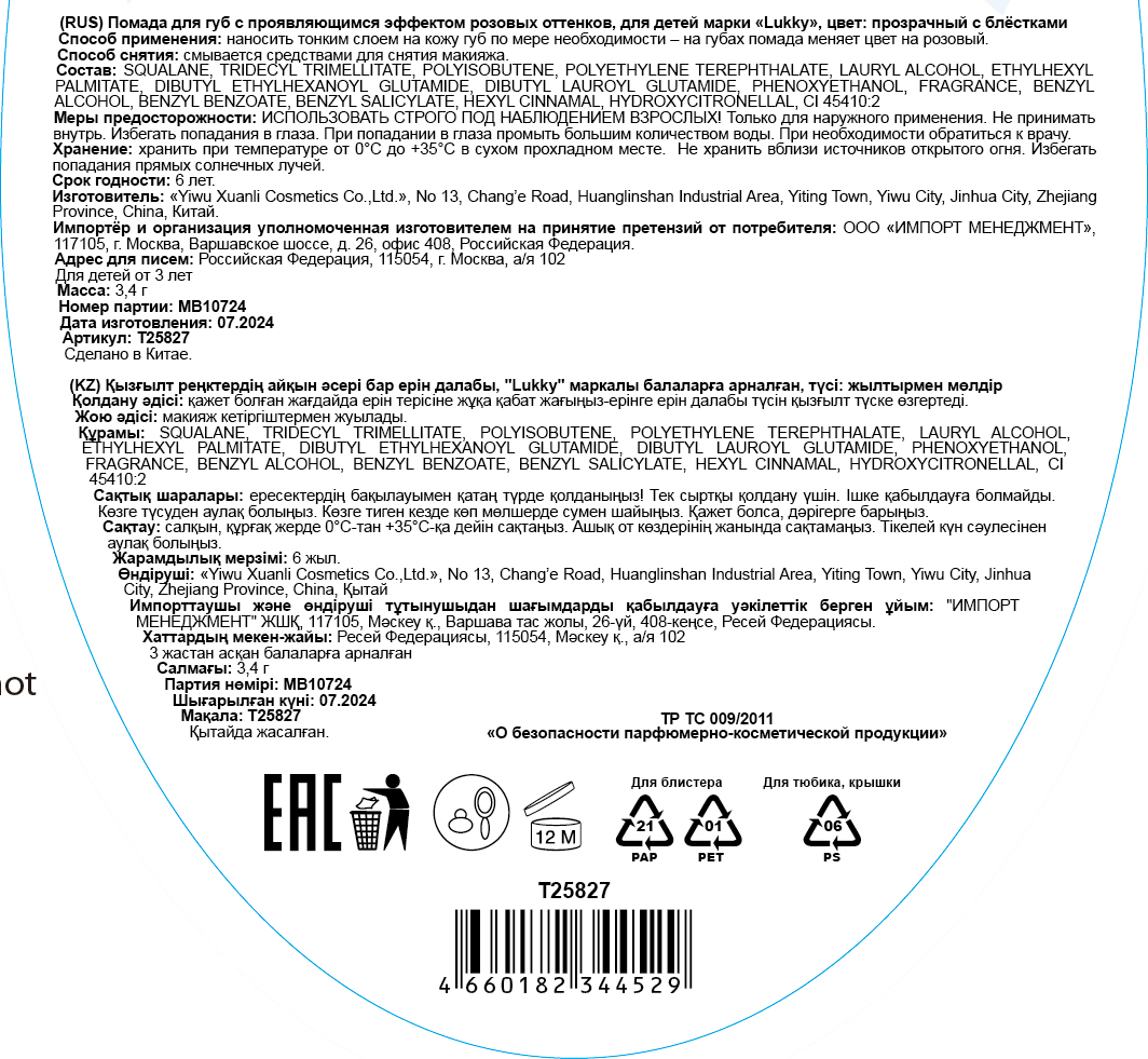 Помада для губ детская Lukky Angel Magic Crystal блестящая, прозрачная, меняющая цвет на розовый, с блестками, с ароматом ванили, 3,4 г