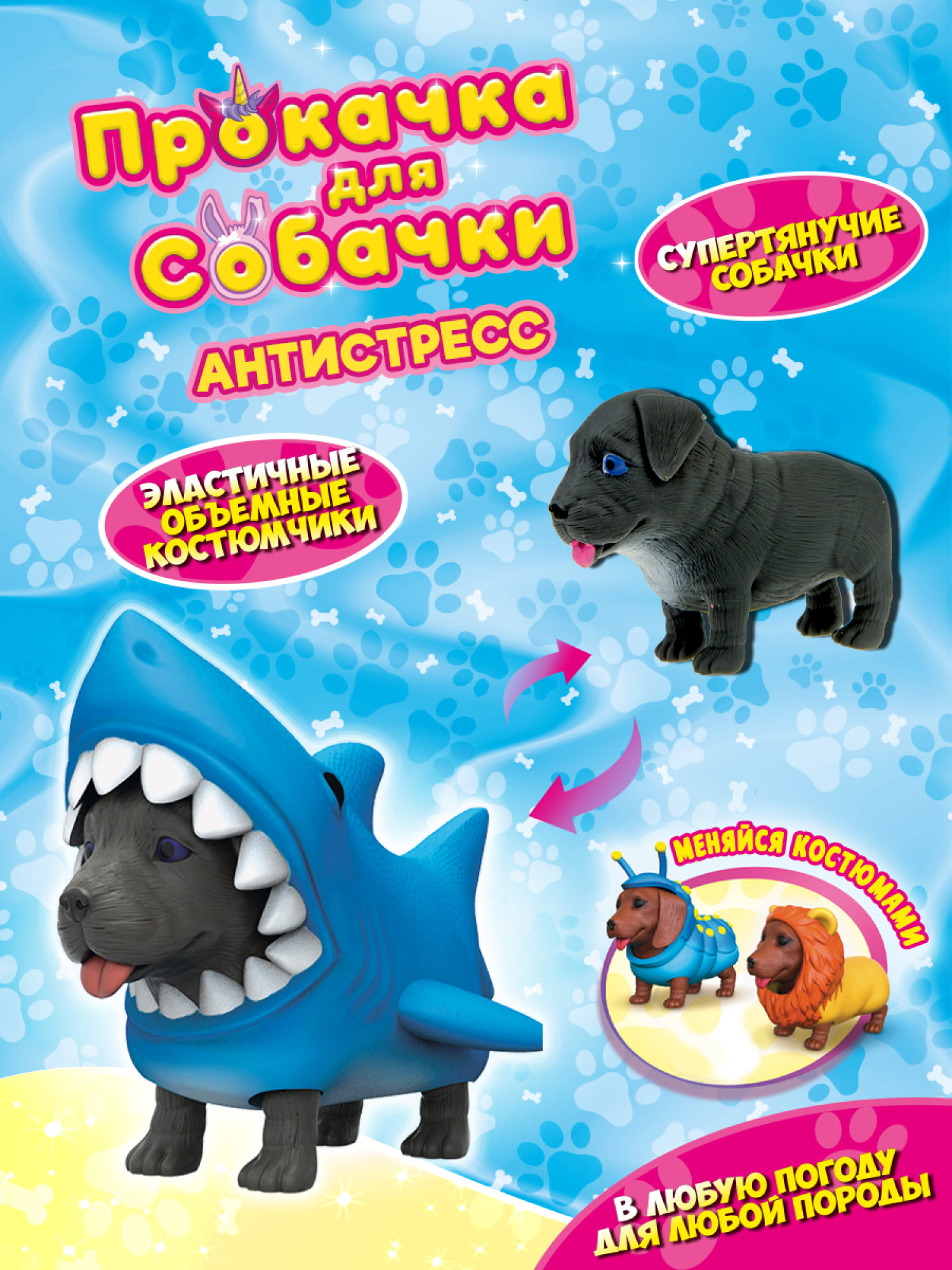 Антистресс игрушка 1TOY Прокачка для собачки, тянущиеся собачки в костюмчиках, 12 видов, пакет с окном