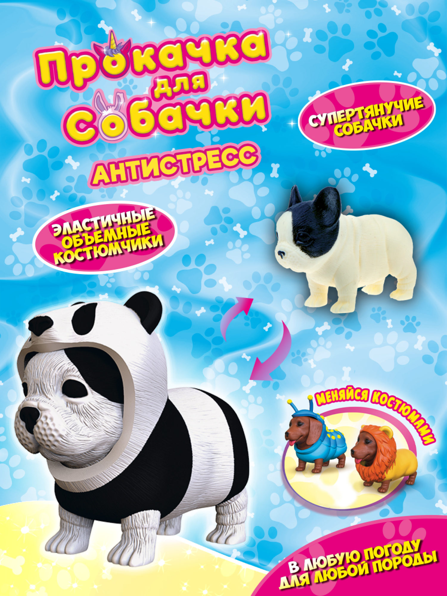 Антистресс игрушка 1TOY Прокачка для собачки, тянущиеся собачки в костюмчиках, 12 видов, пакет с окном