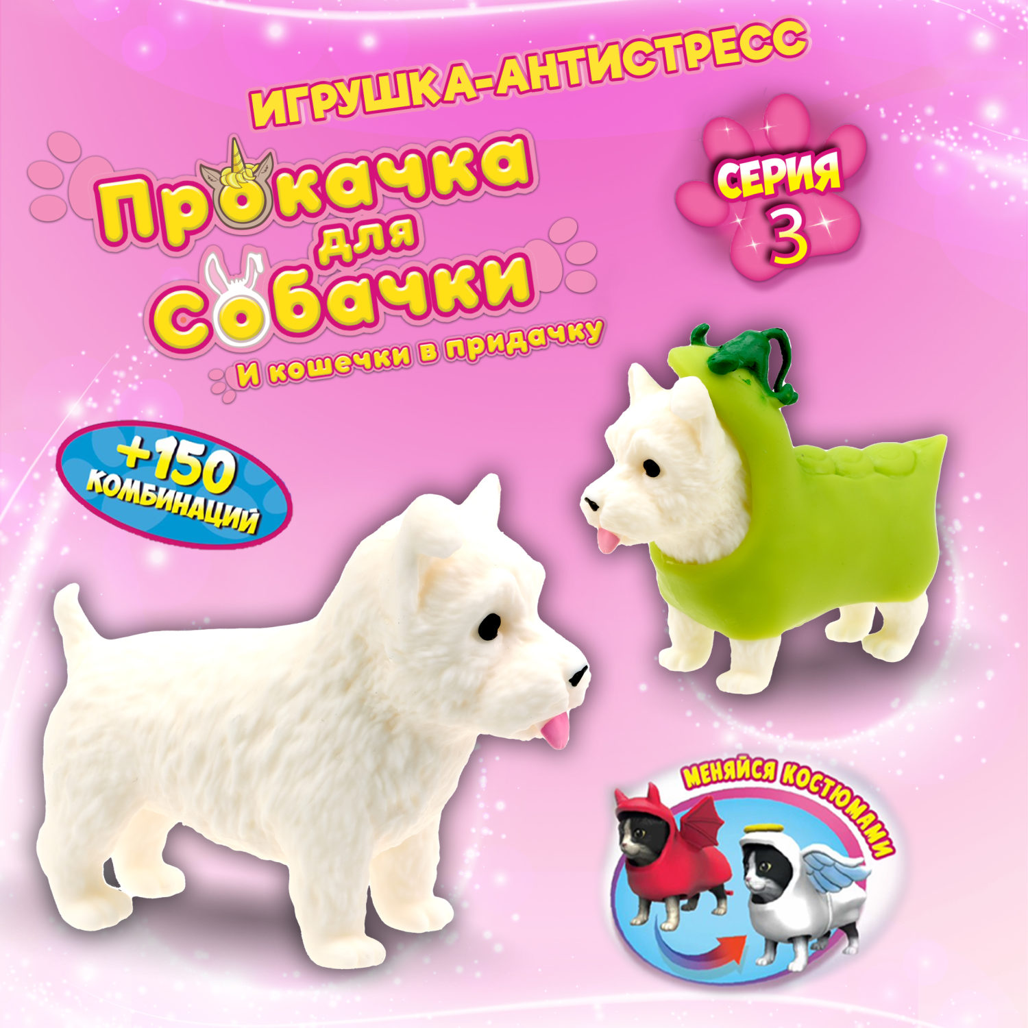 Антистресс игрушка 1TOY Прокачка для собачки серия 3, тянущиеся собачки в костюмчиках, 14 видов, пакет с окном