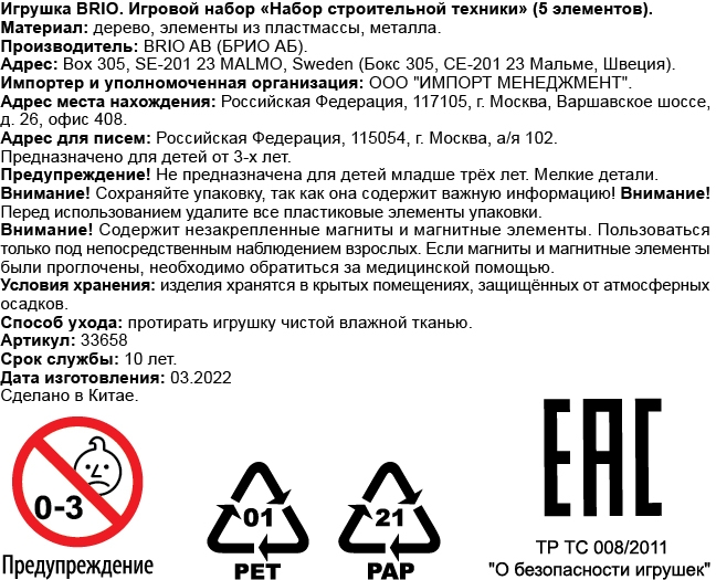 BRIO Набор строительной техники,5 эл., 27х5х15см