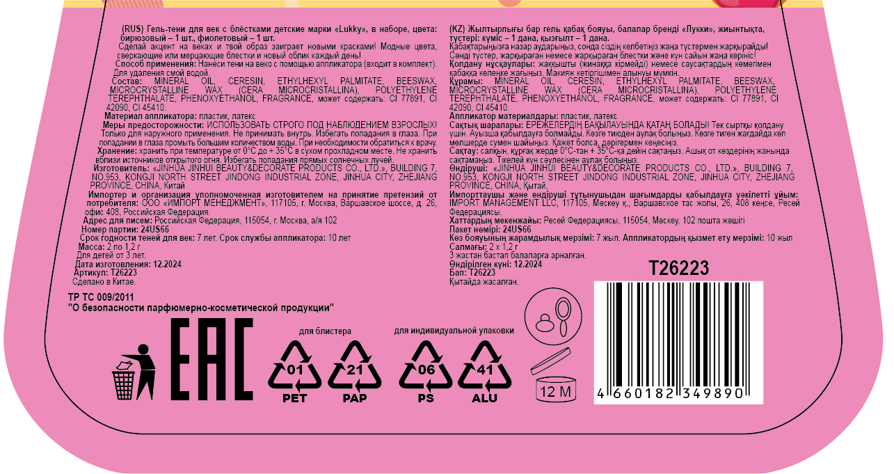 Гель-тени для век с блёсткам Lukky Dessert Duet, с аппликатором, 2,4 гр